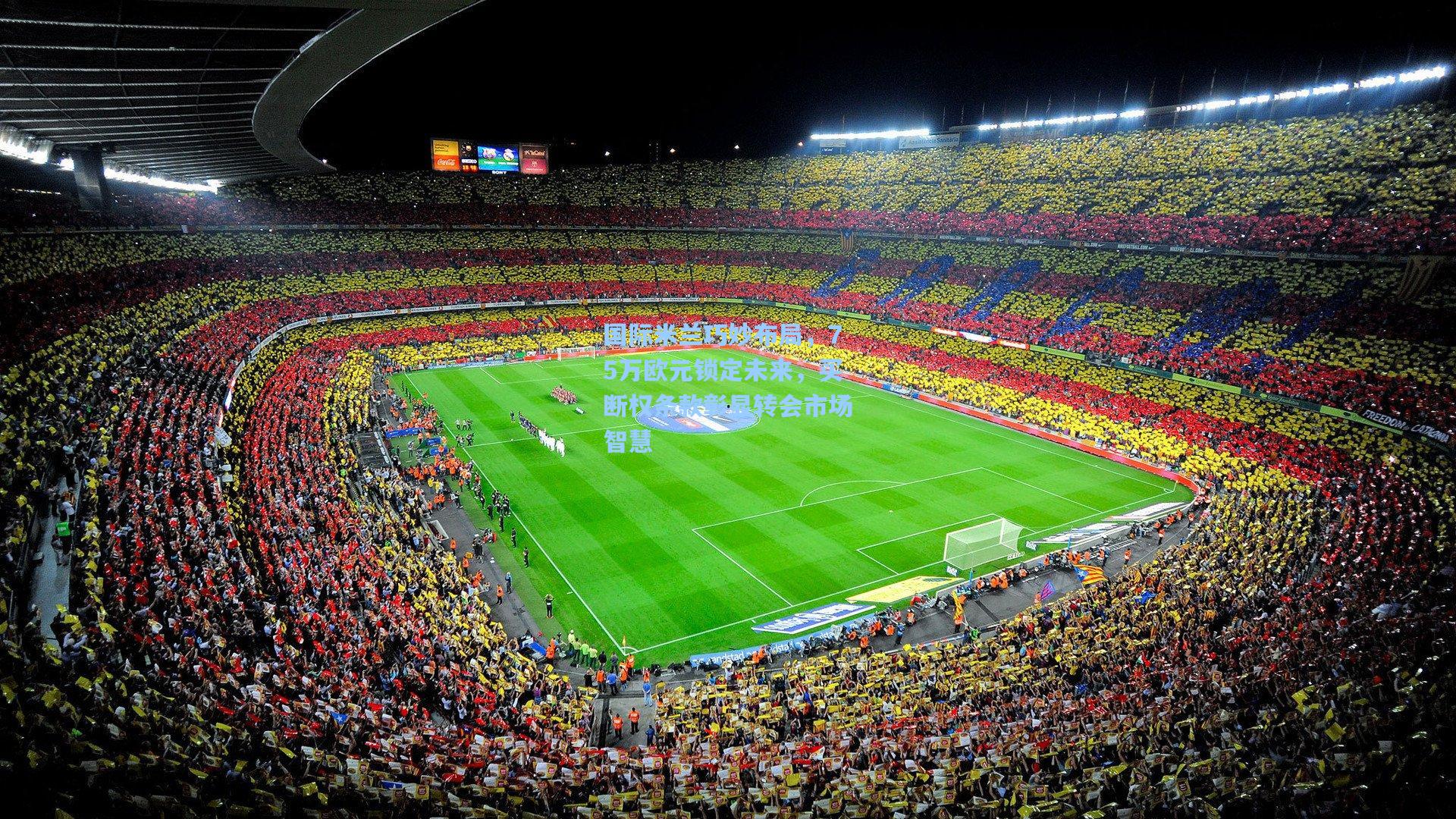 国际米兰巧妙布局，75万欧元锁定未来，买断权条款彰显转会市场智慧