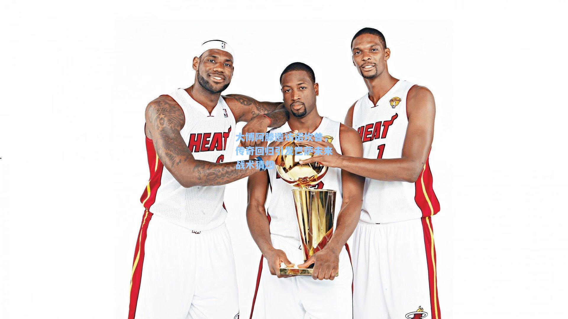 大博阿滕造访诺坎普，传奇回归引发巴萨未来战术猜想