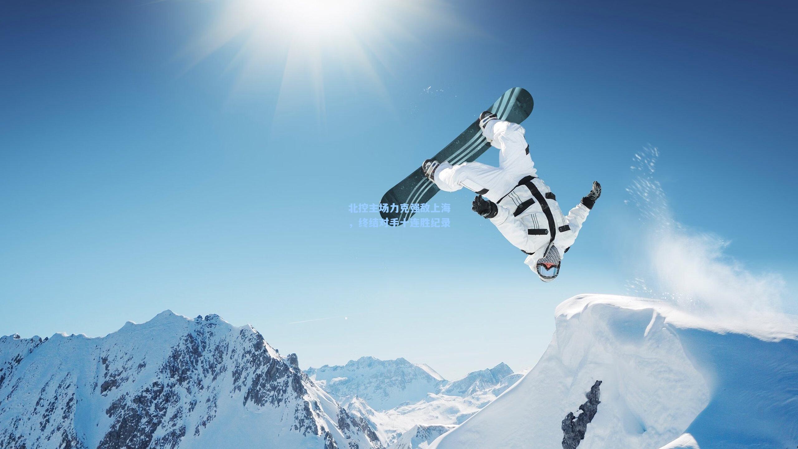 北控主场力克强敌上海，终结对手十连胜纪录