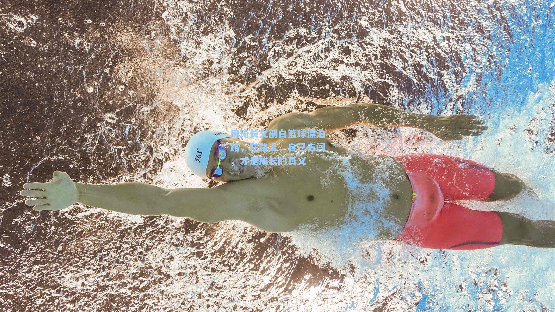 周琦长文剖白篮球漂泊路，在路上，自己去闯，才是成长的真义