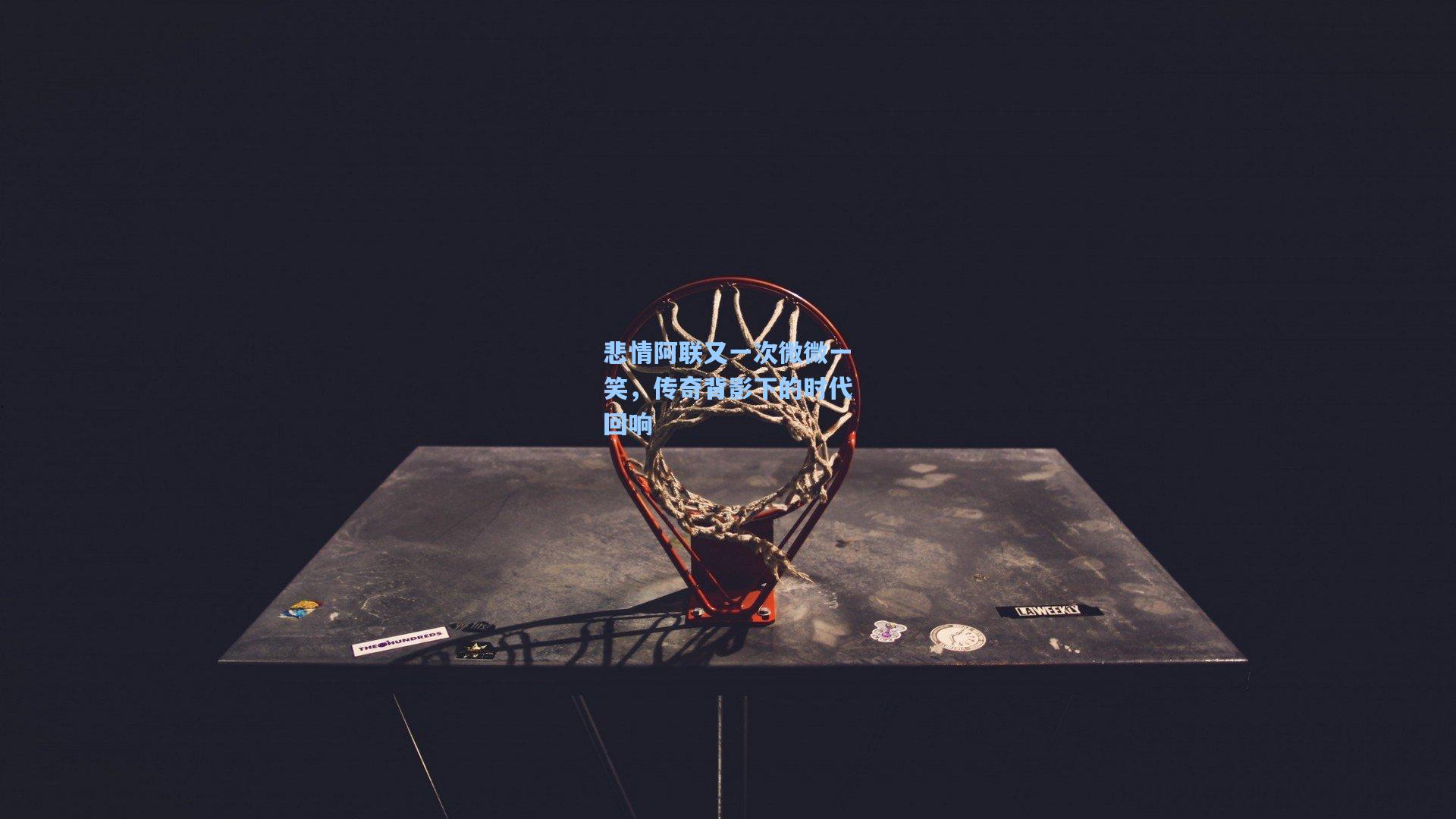 悲情阿联又一次微微一笑，传奇背影下的时代回响