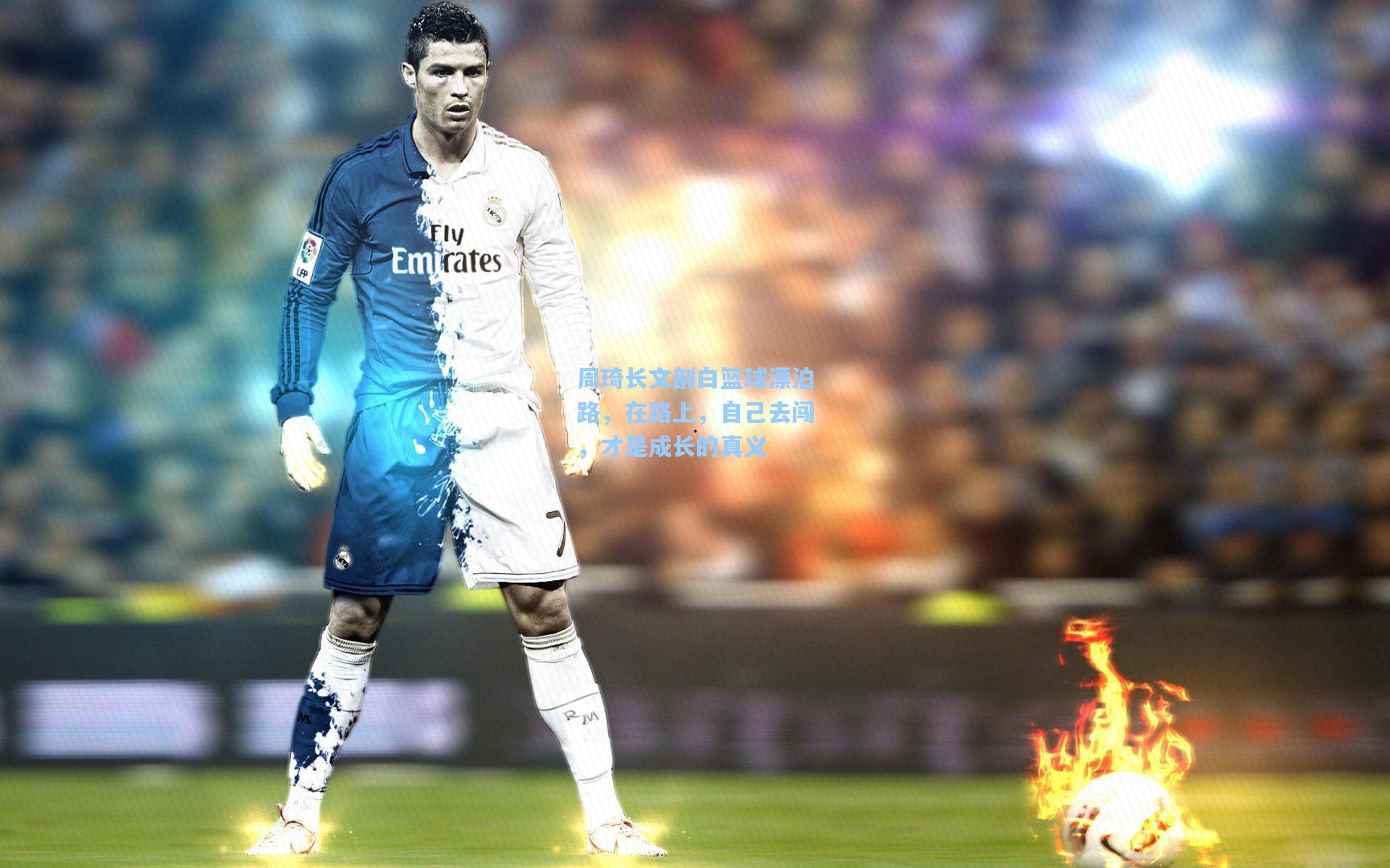 周琦长文剖白篮球漂泊路，在路上，自己去闯，才是成长的真义