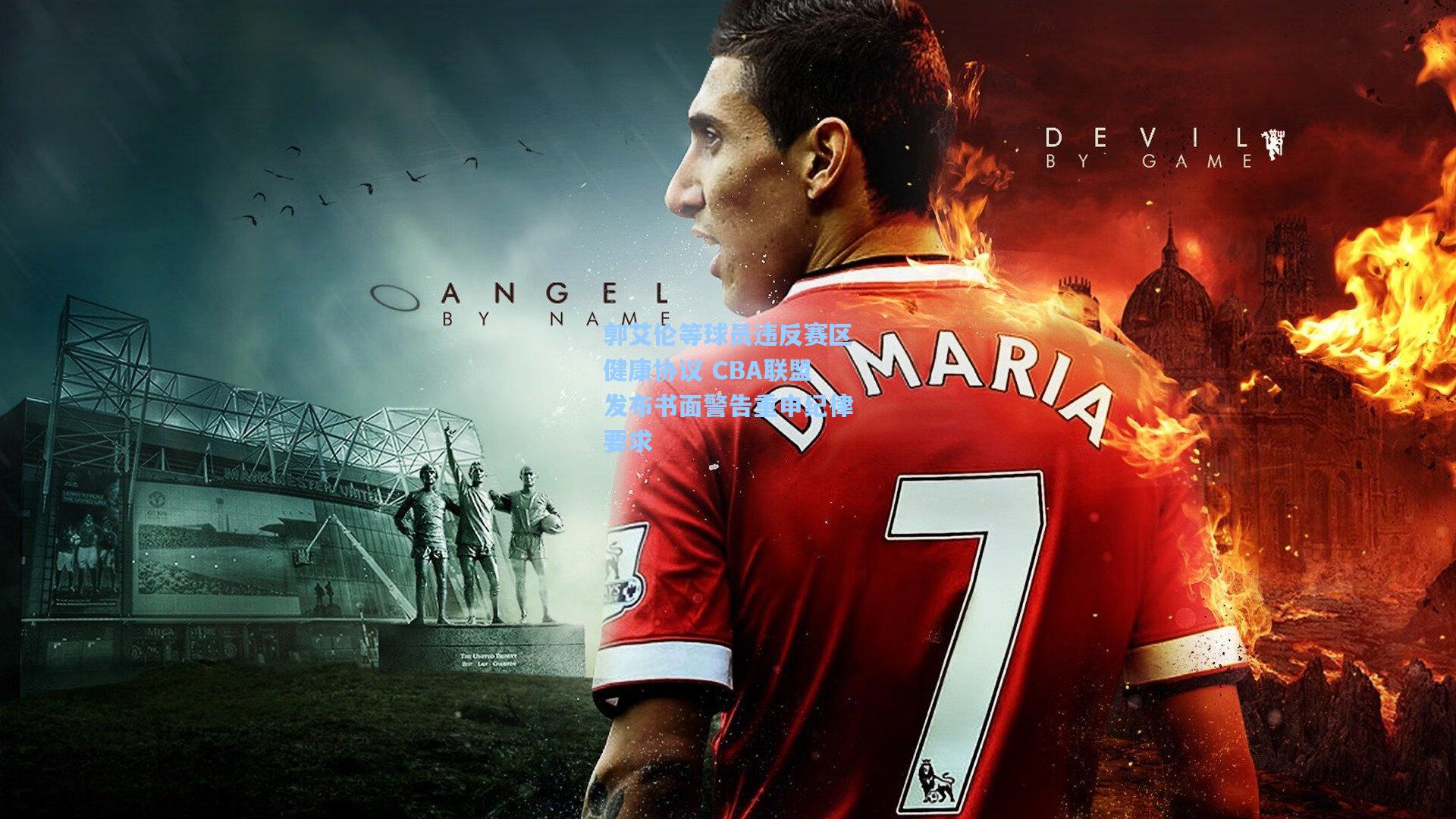 郭艾伦等球员违反赛区健康协议 CBA联盟发布书面警告重申纪律要求