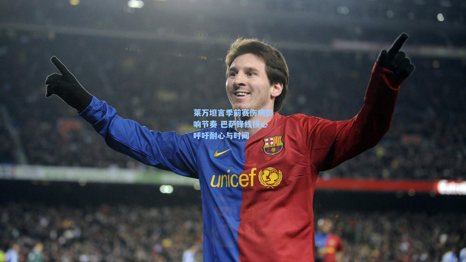 莱万坦言季前赛伤病影响节奏 巴萨锋线核心呼吁耐心与时间