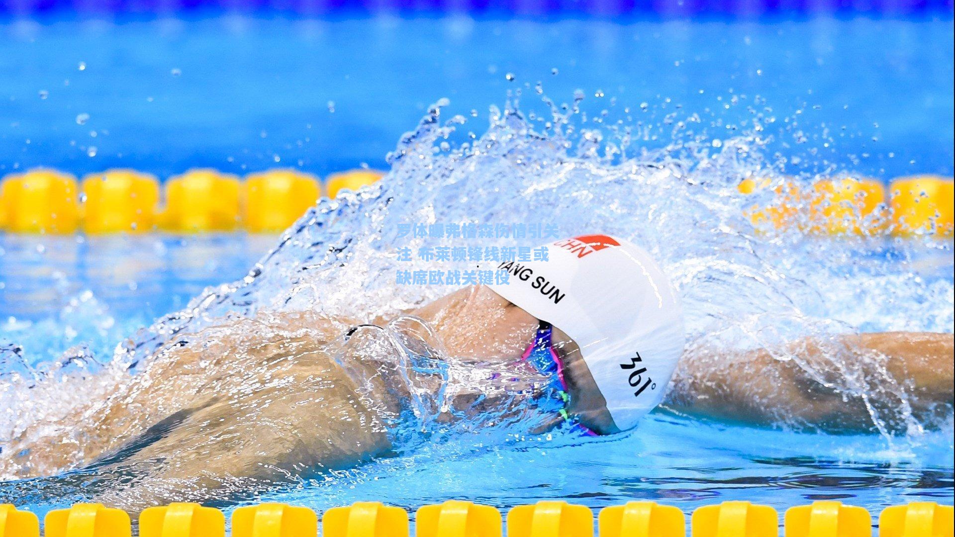 罗体曝弗格森伤情引关注 布莱顿锋线新星或缺席欧战关键役