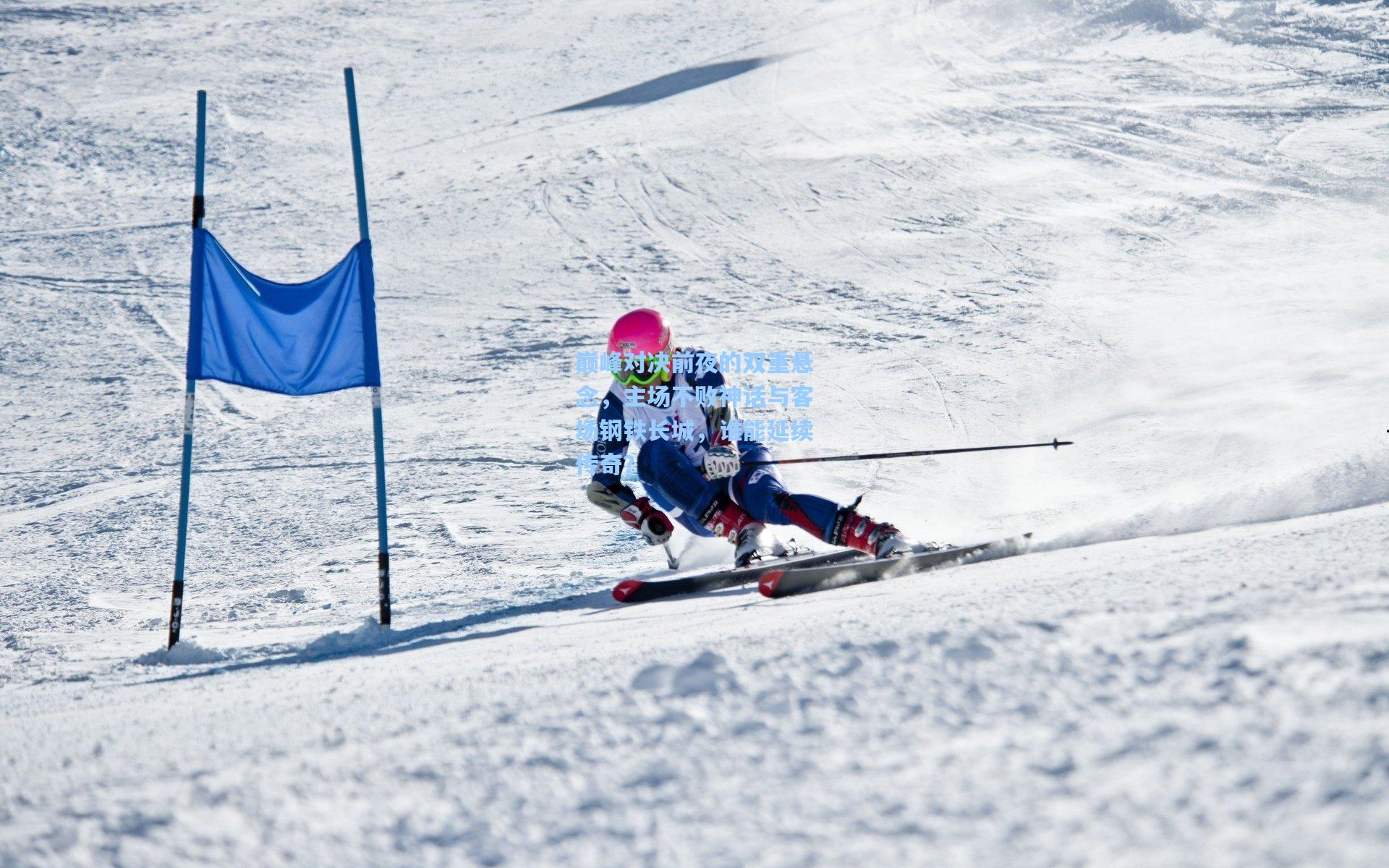 巅峰对决前夜的双重悬念，主场不败神话与客场钢铁长城，谁能延续传奇？