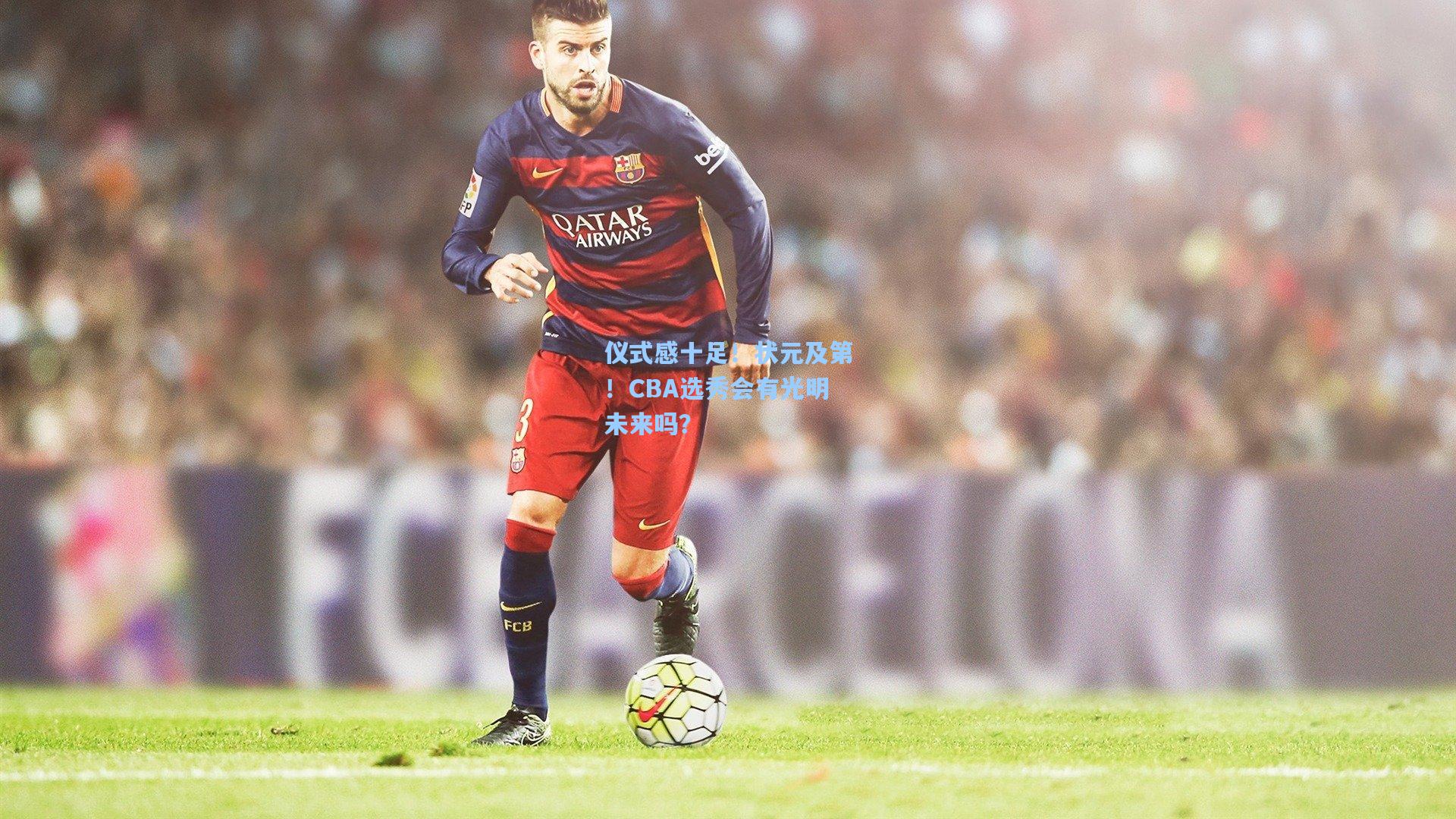 仪式感十足！状元及第！CBA选秀会有光明未来吗？