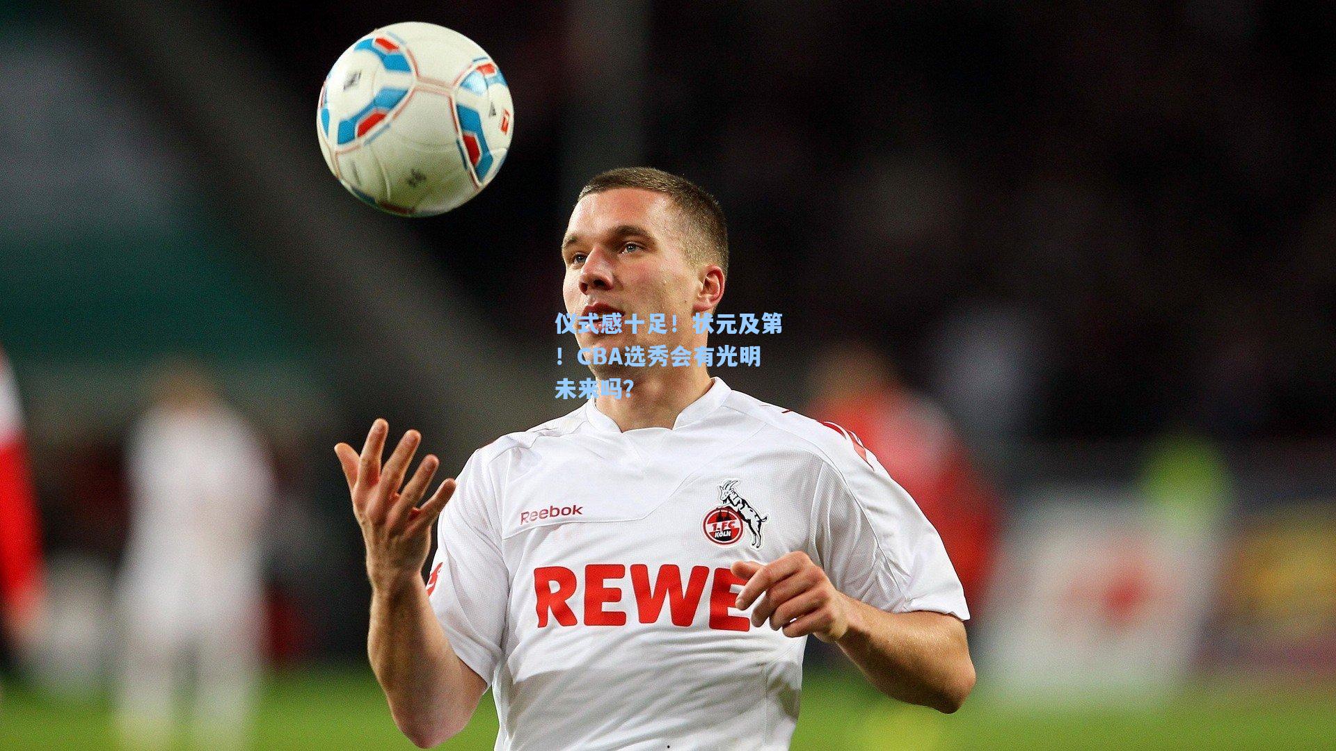 仪式感十足！状元及第！CBA选秀会有光明未来吗？