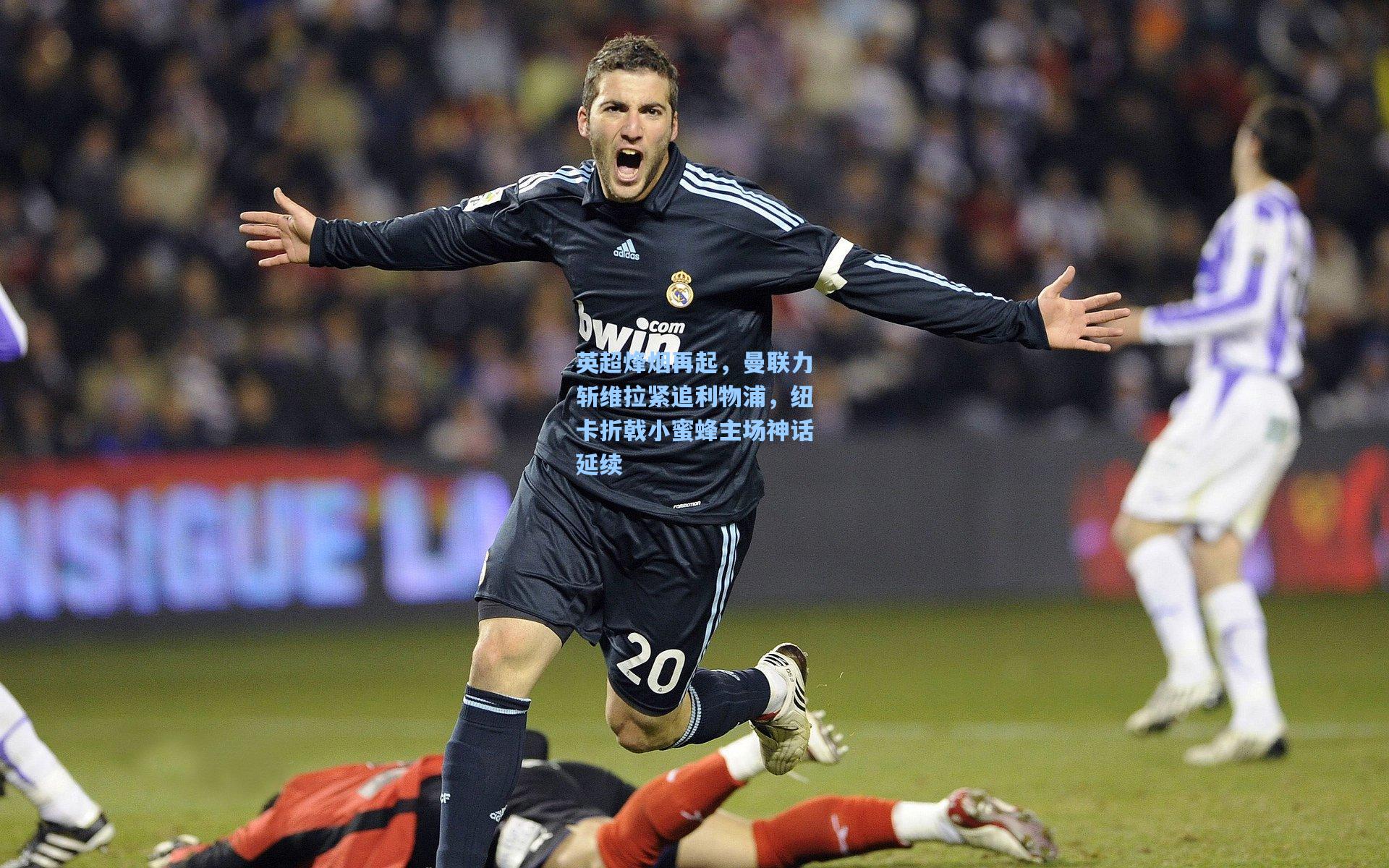 英超烽烟再起，曼联力斩维拉紧追利物浦，纽卡折戟小蜜蜂主场神话延续