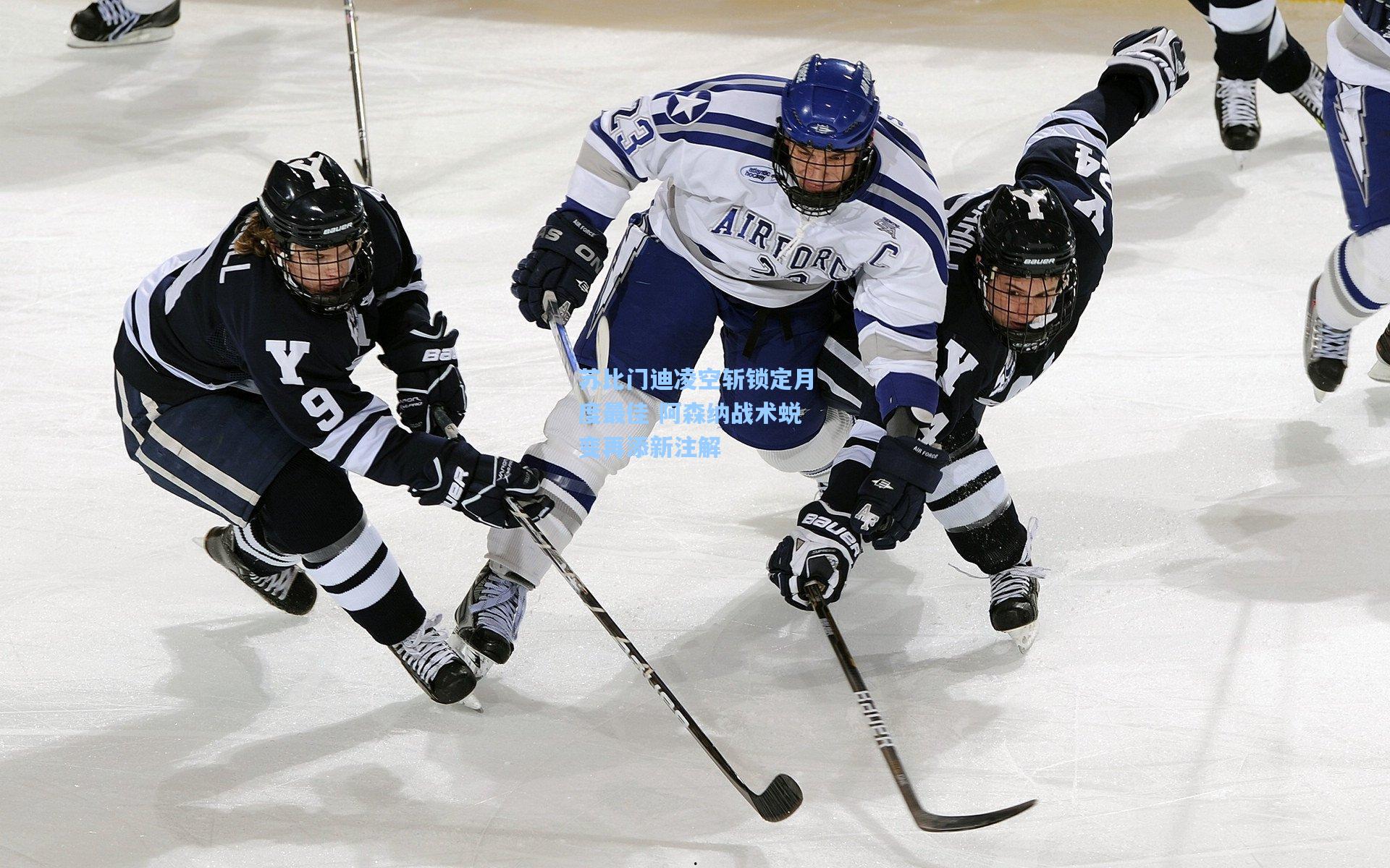 苏比门迪凌空斩锁定月度最佳 阿森纳战术蜕变再添新注解
