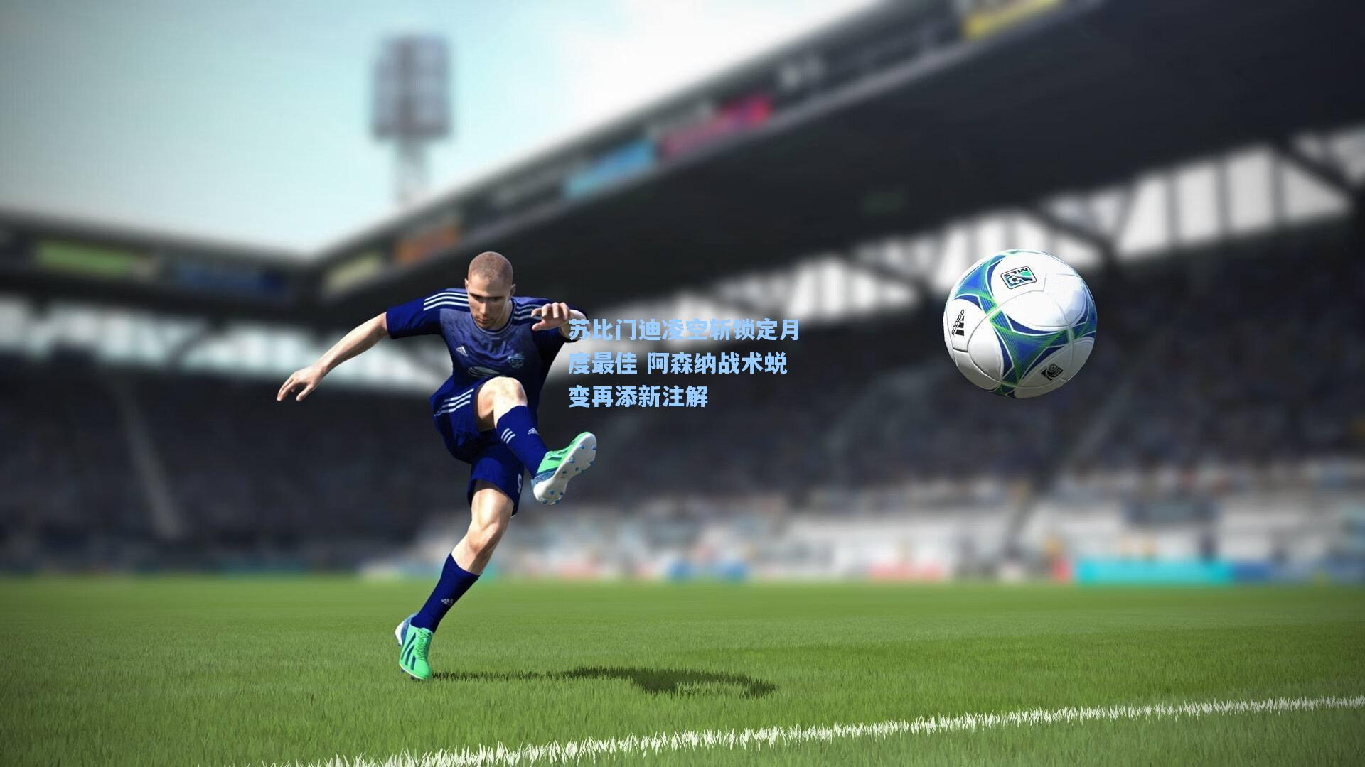 苏比门迪凌空斩锁定月度最佳 阿森纳战术蜕变再添新注解