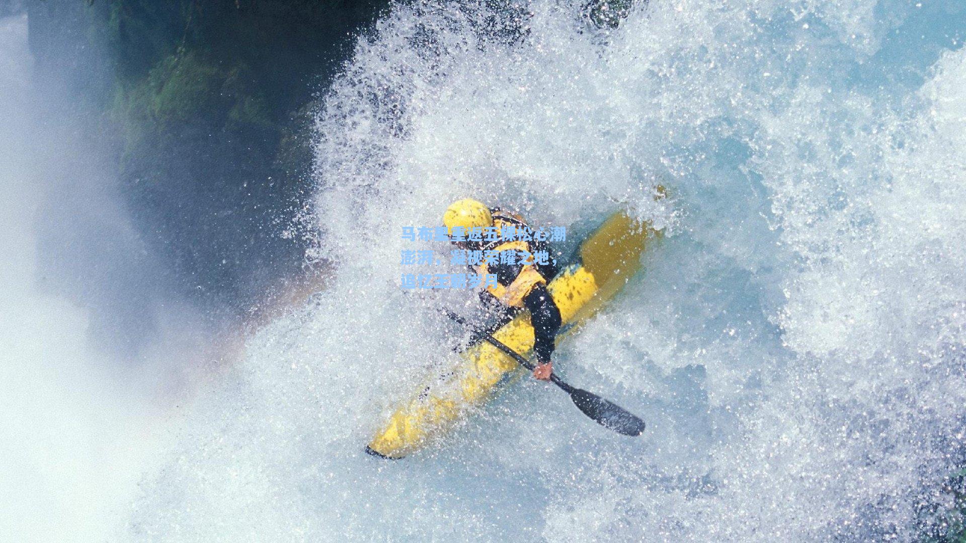 马布里重返五棵松心潮澎湃，凝视荣耀之地，追忆王朝岁月