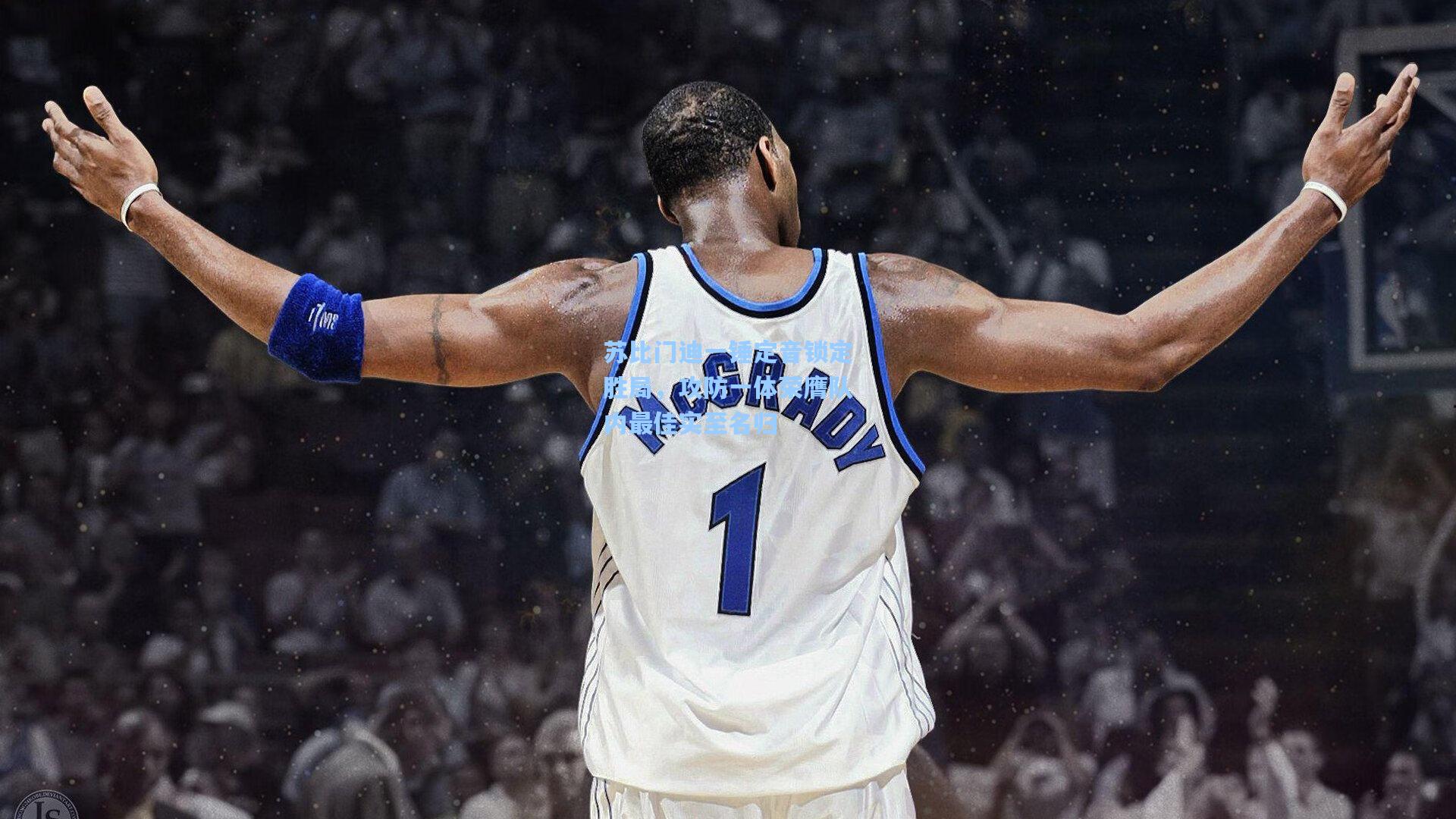 苏比门迪一锤定音锁定胜局，攻防一体荣膺队内最佳实至名归