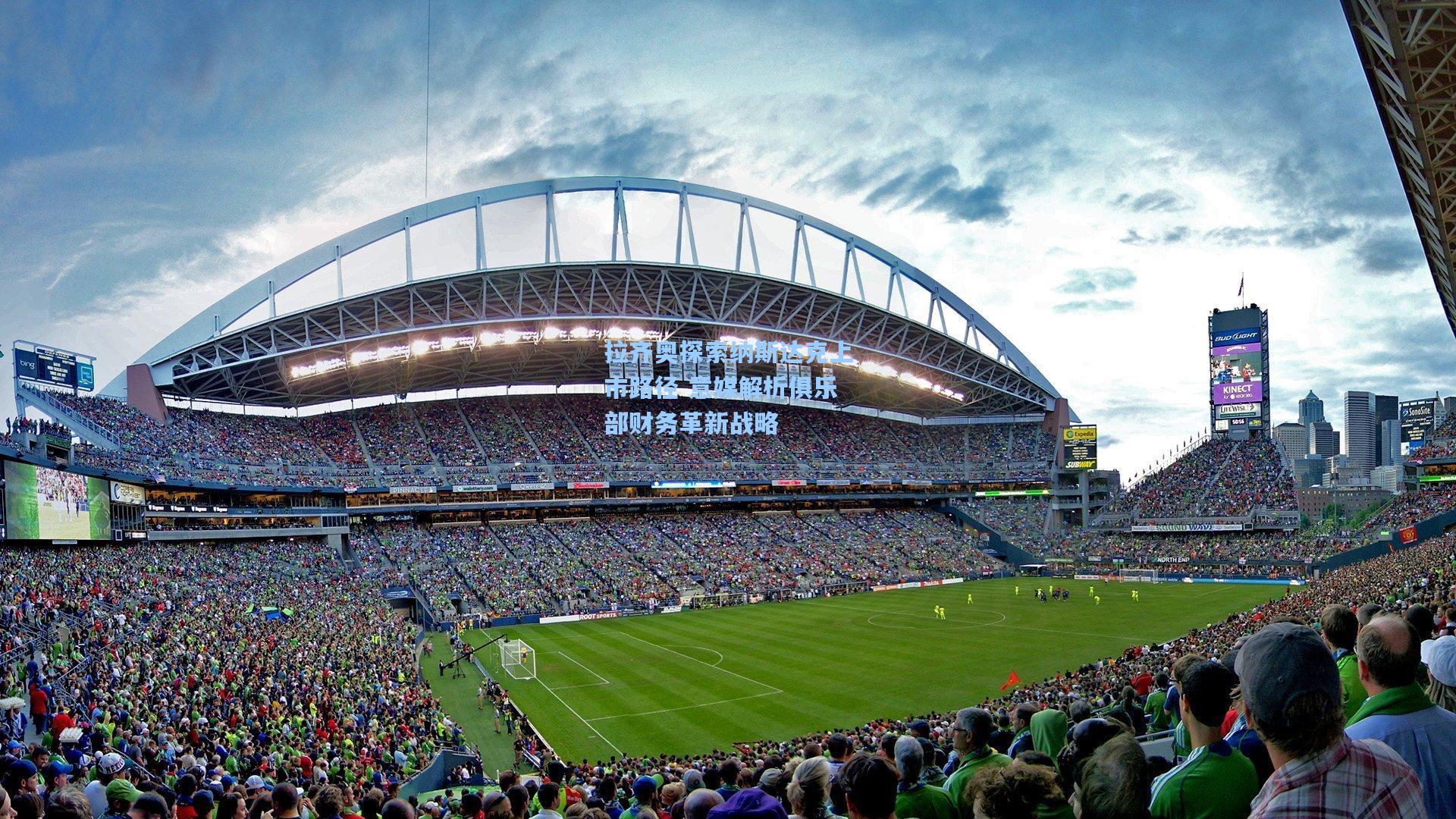 拉齐奥探索纳斯达克上市路径 意媒解析俱乐部财务革新战略