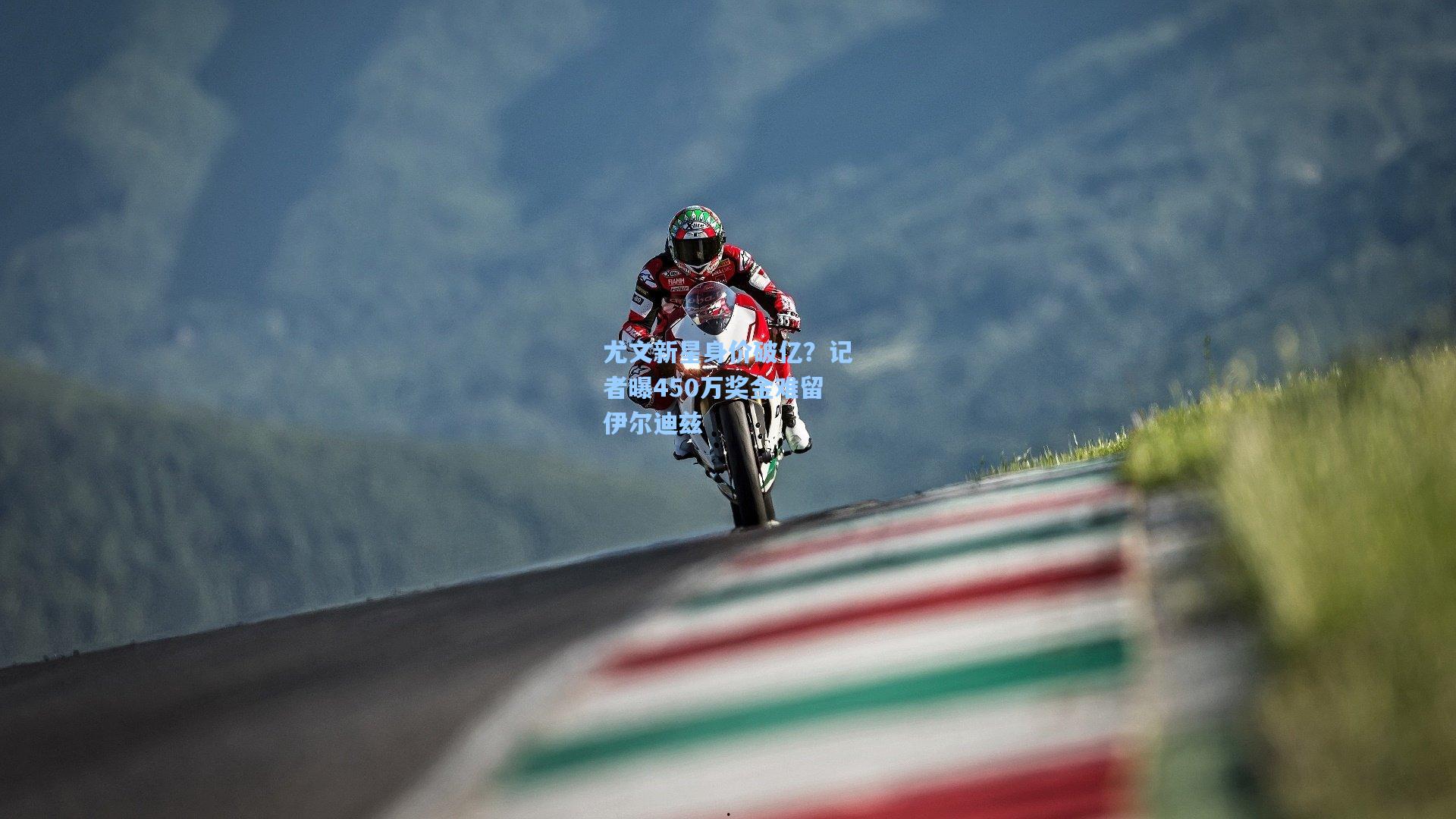 尤文新星身价破亿？记者曝450万奖金难留伊尔迪兹