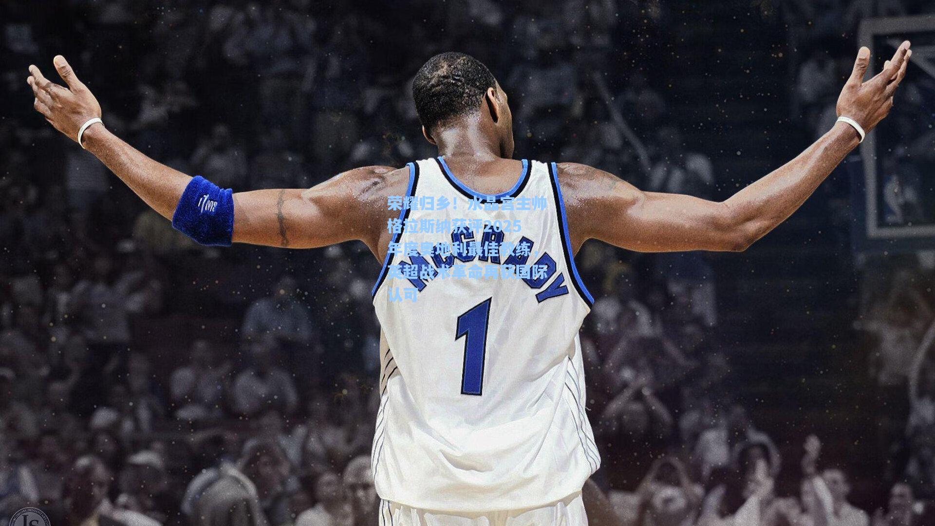 荣耀归乡!水晶宫主帅格拉斯纳获评2025年度奥地利最佳教练,英超战术革命再获国际认可