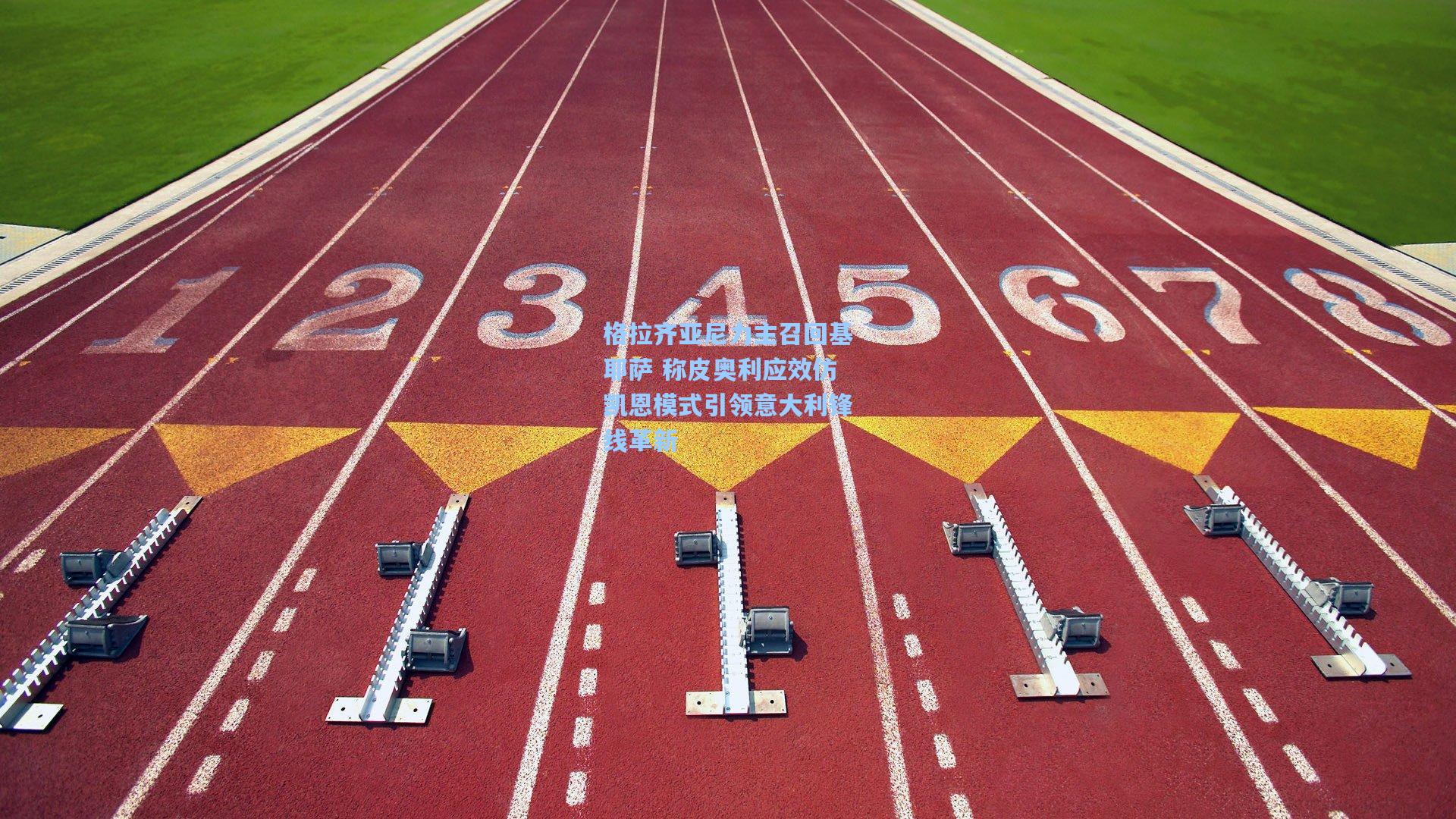 格拉齐亚尼力主召回基耶萨 称皮奥利应效仿凯恩模式引领意大利锋线革新