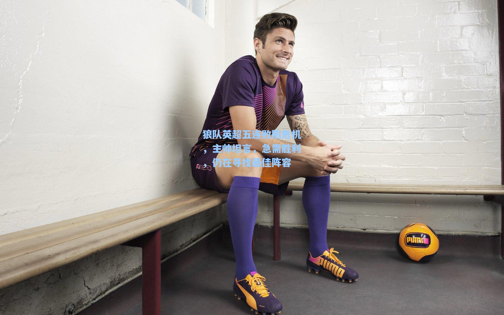 狼队英超五连败陷危机，主帅坦言，急需胜利，仍在寻找最佳阵容