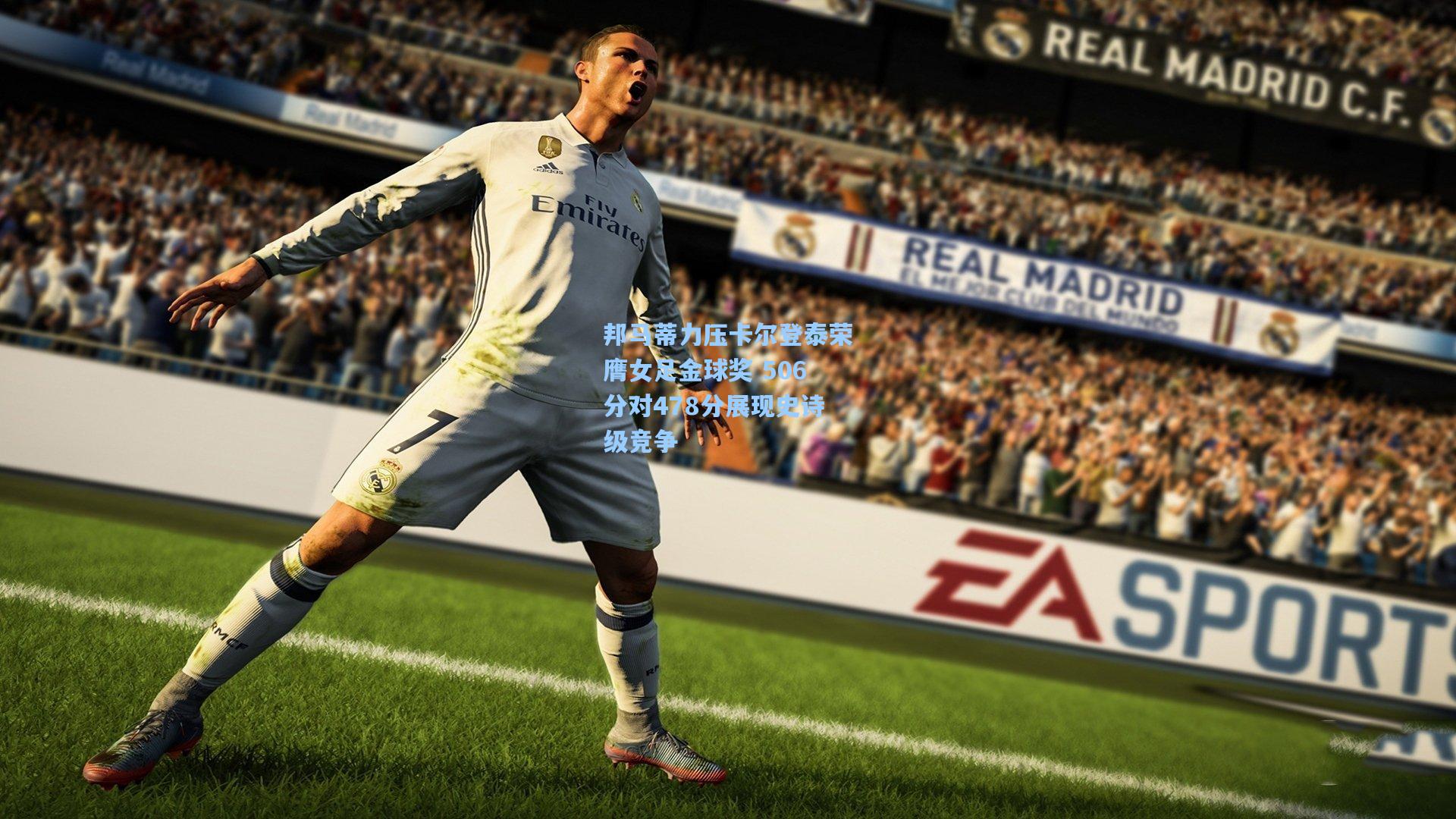 邦马蒂力压卡尔登泰荣膺女足金球奖 506分对478分展现史诗级竞争