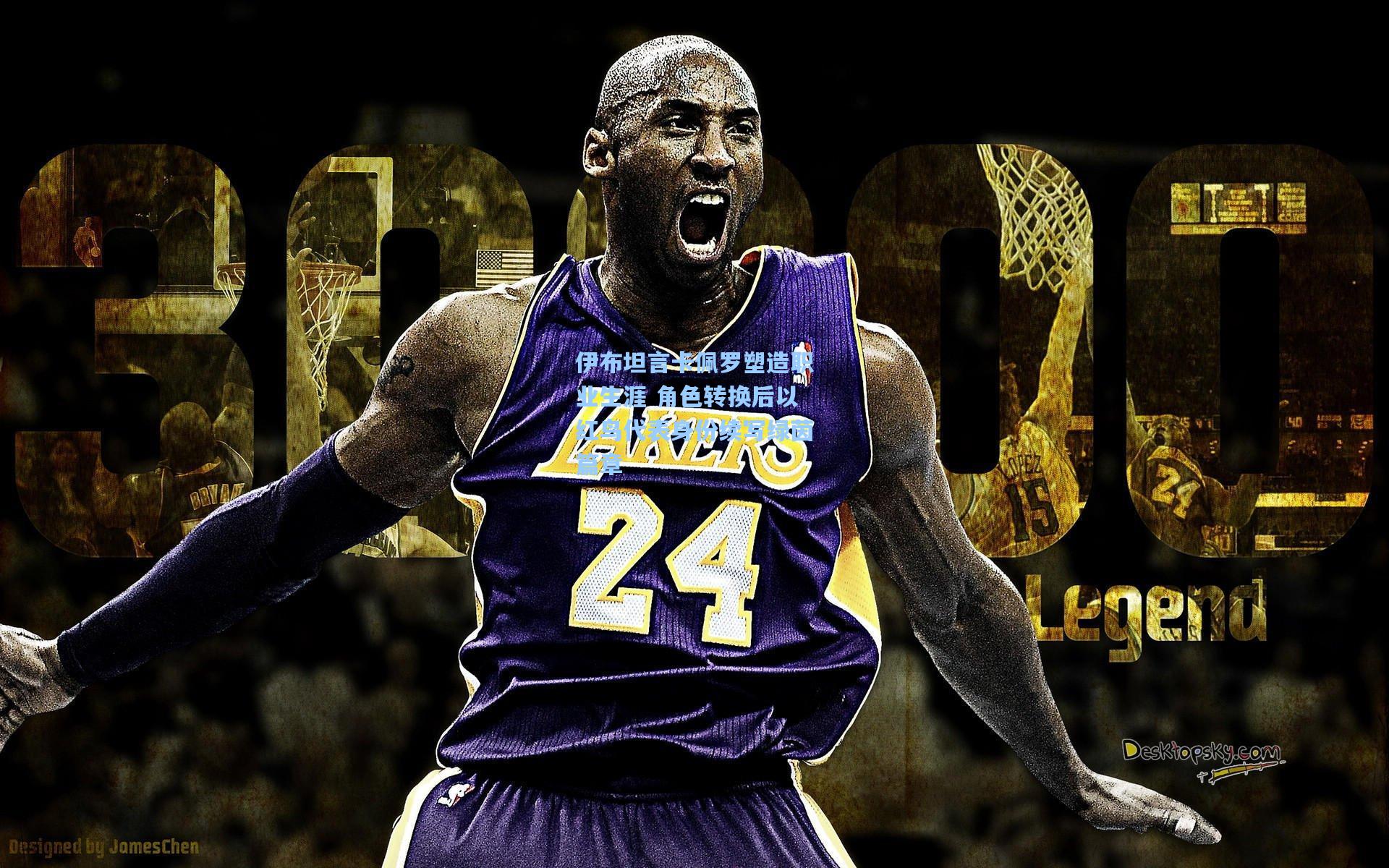 伊布坦言卡佩罗塑造职业生涯 角色转换后以红鸟代表身份续写绿茵篇章