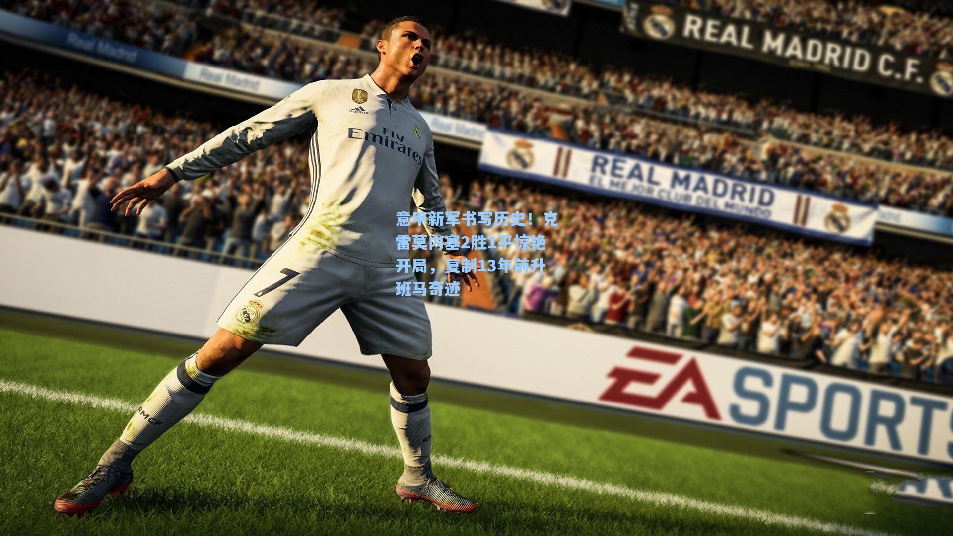 意甲新军书写历史！克雷莫内塞2胜1平惊艳开局，复制13年前升班马奇迹