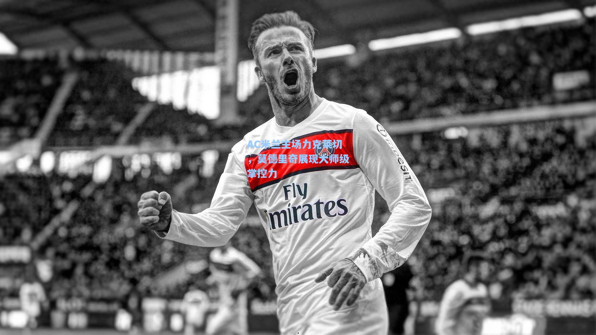 AC米兰主场力克莱切，莫德里奇展现大师级掌控力