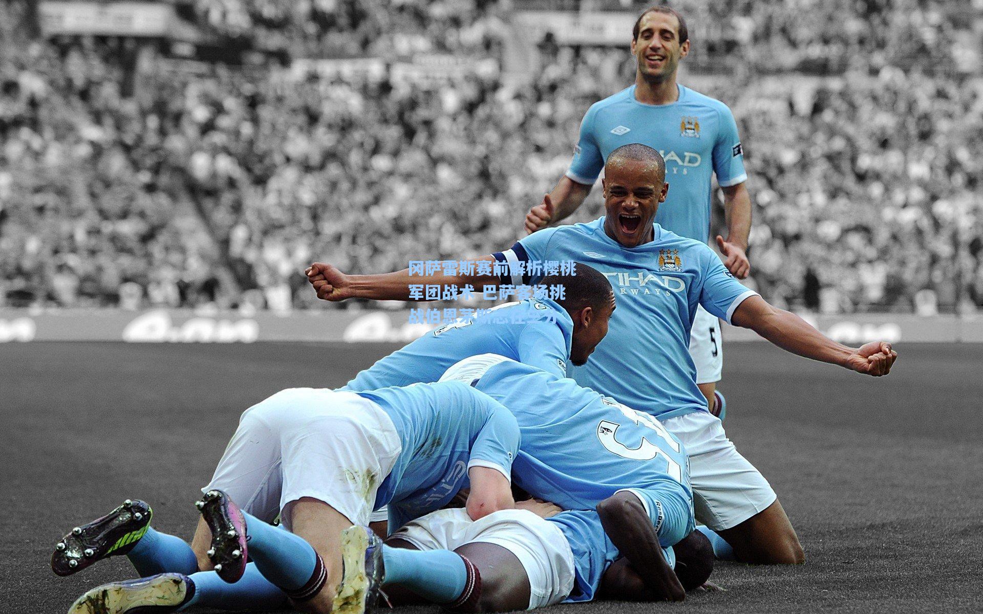 冈萨雷斯赛前解析樱桃军团战术 巴萨客场挑战伯恩茅斯志在三分