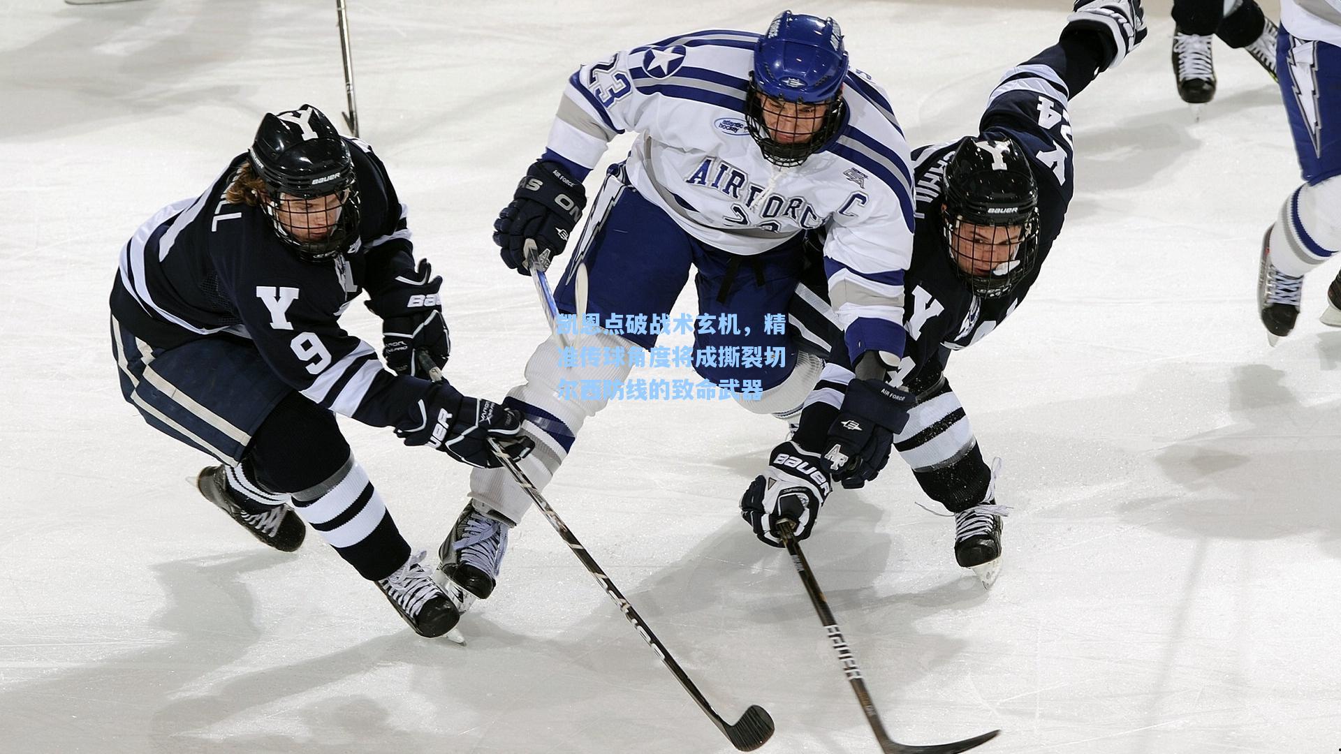 凯恩点破战术玄机，精准传球角度将成撕裂切尔西防线的致命武器