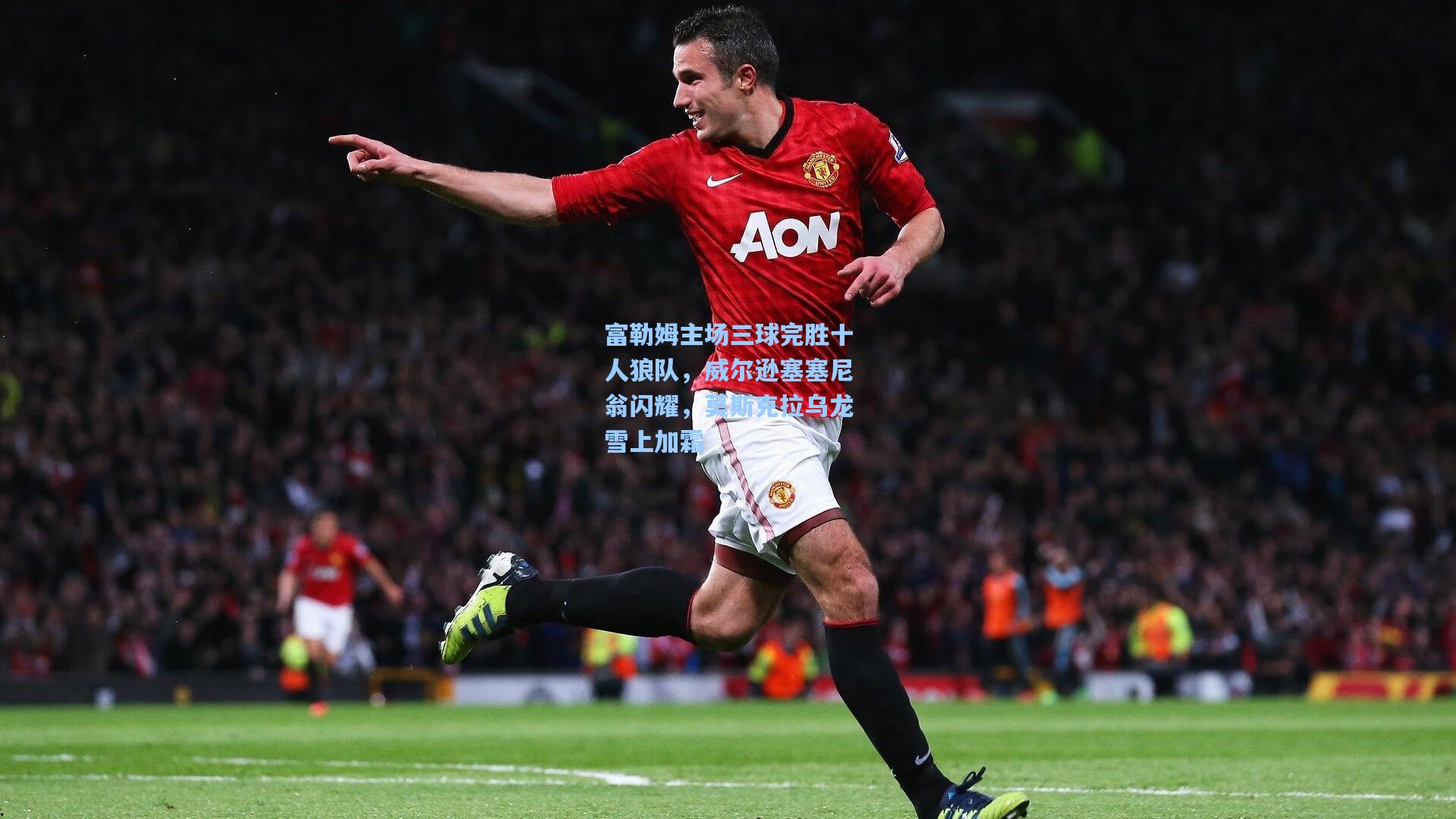 富勒姆主场三球完胜十人狼队，威尔逊塞塞尼翁闪耀，莫斯克拉乌龙雪上加霜