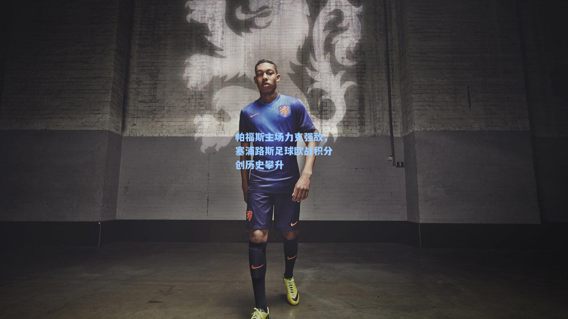 帕福斯主场力克强敌，塞浦路斯足球欧战积分创历史攀升