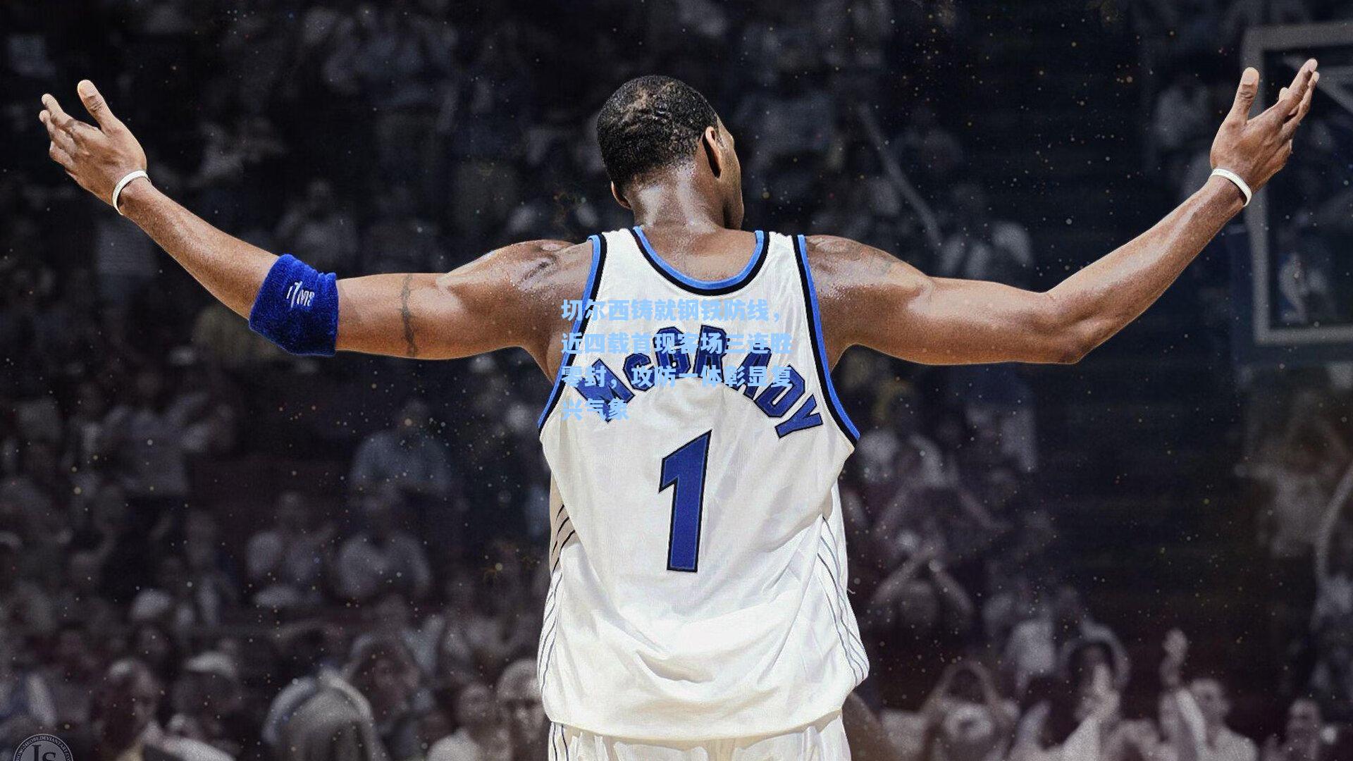 切尔西铸就钢铁防线，近四载首现客场三连胜零封，攻防一体彰显复兴气象