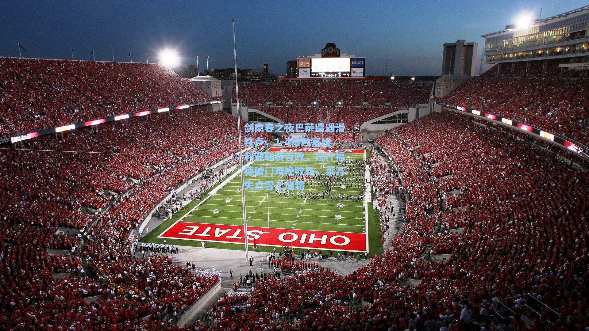 剑南春之夜巴萨遭遇滑铁卢，1-4惨败塞维利亚联赛首败，拉什福德破门难挽败局，莱万失点雪上加霜