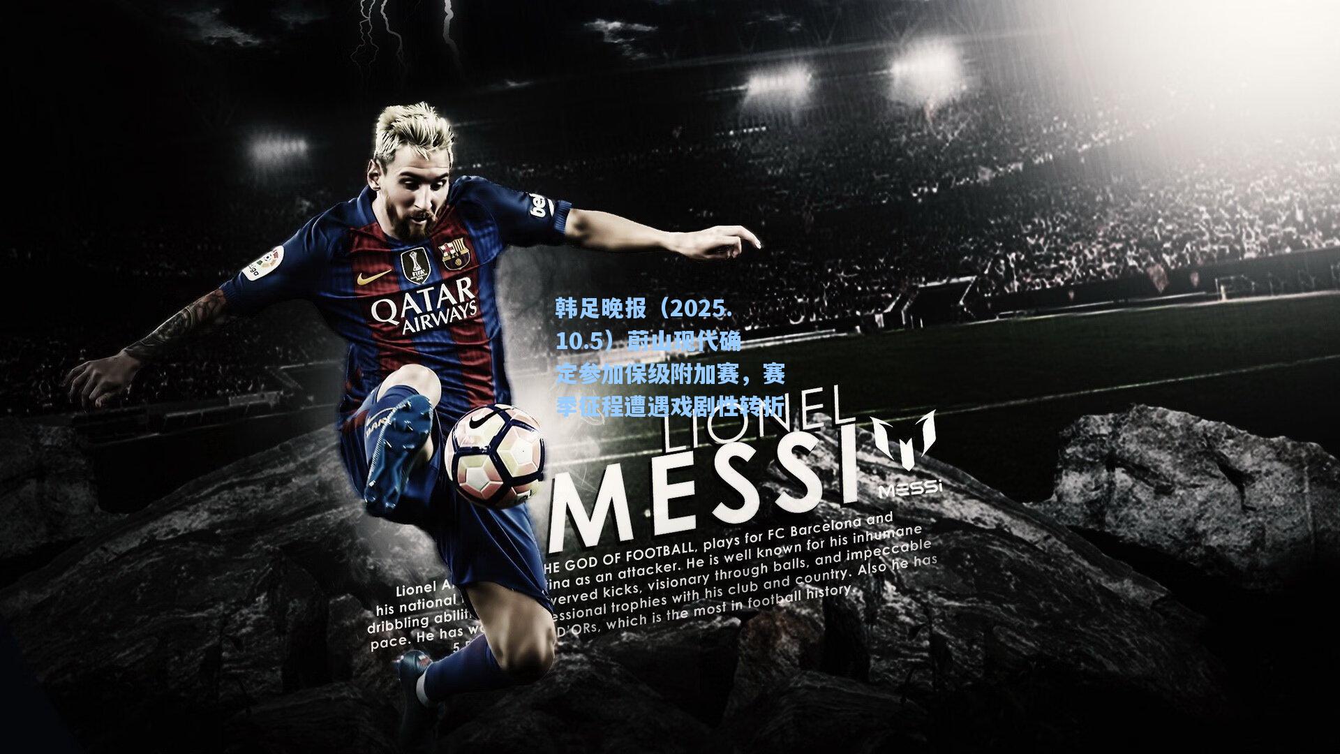 韩足晚报（2025.10.5）蔚山现代确定参加保级附加赛，赛季征程遭遇戏剧性转折