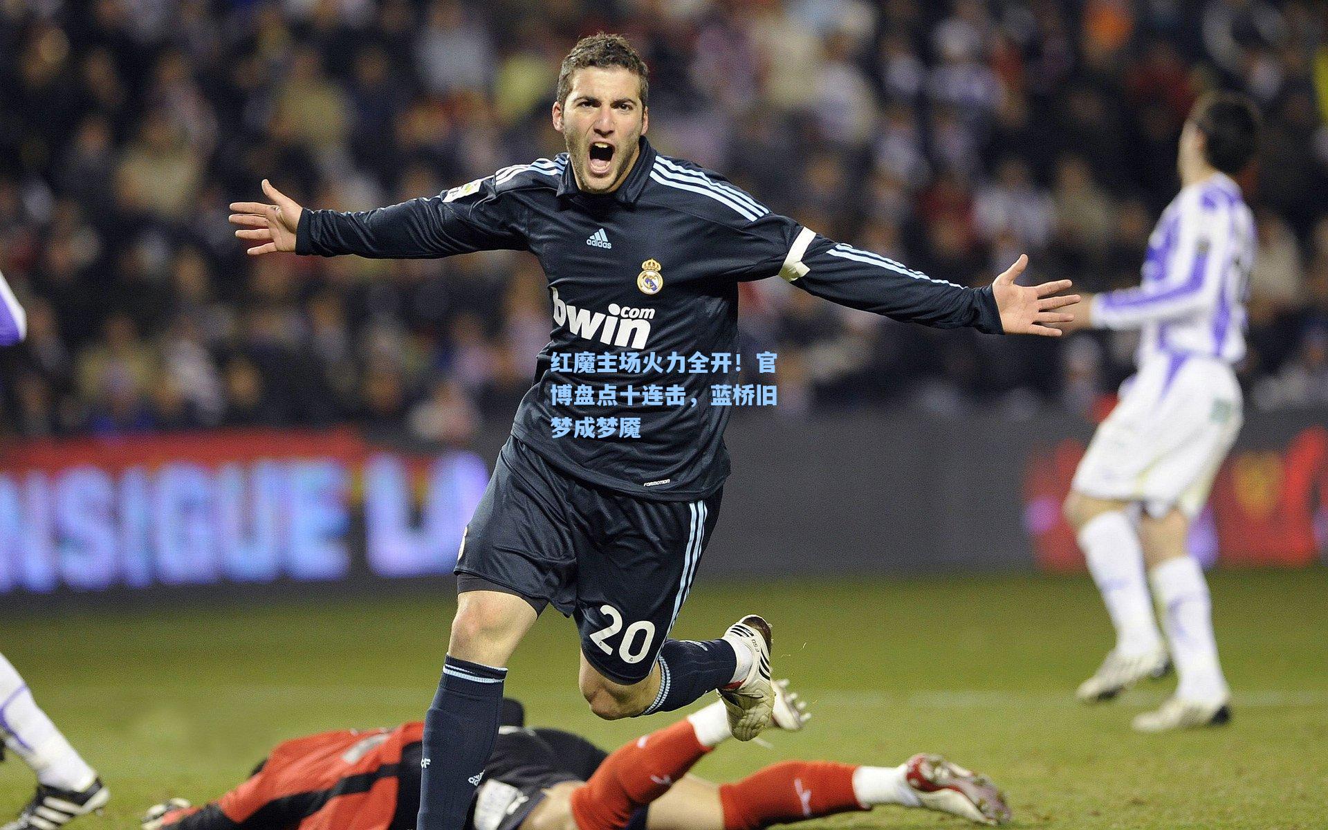 红魔主场火力全开！官博盘点十连击，蓝桥旧梦成梦魇