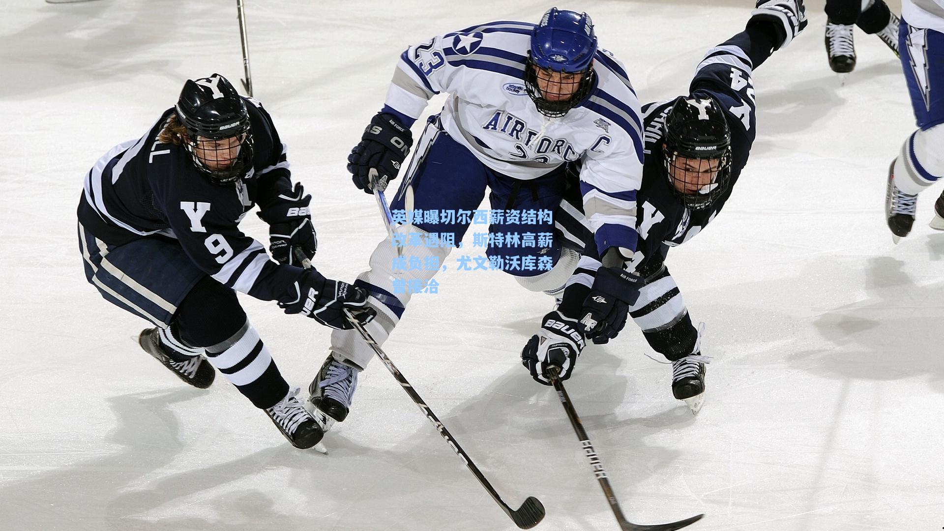 英媒曝切尔西薪资结构改革遇阻，斯特林高薪成负担，尤文勒沃库森曾接洽