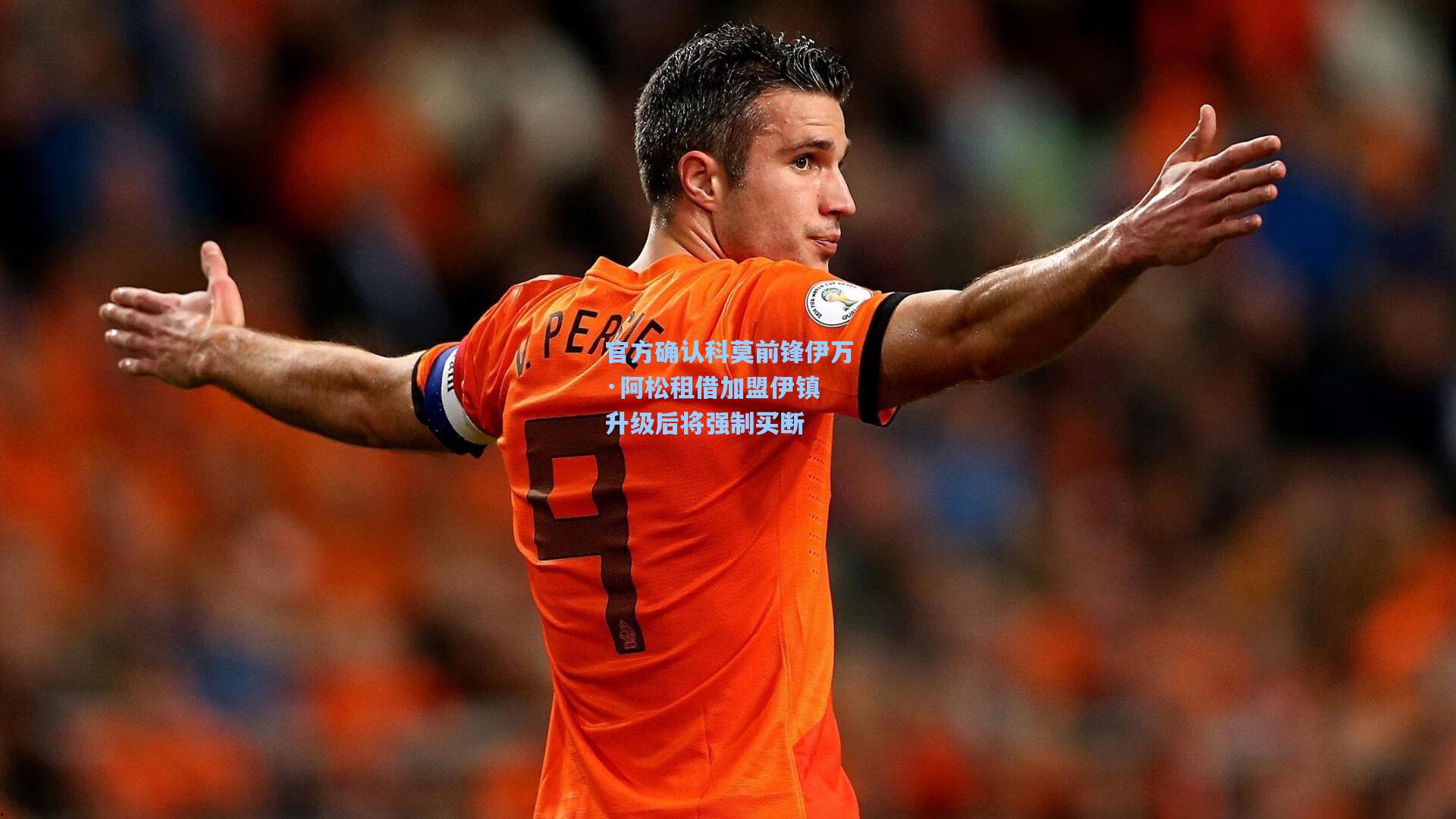 官方确认科莫前锋伊万·阿松租借加盟伊镇 升级后将强制买断