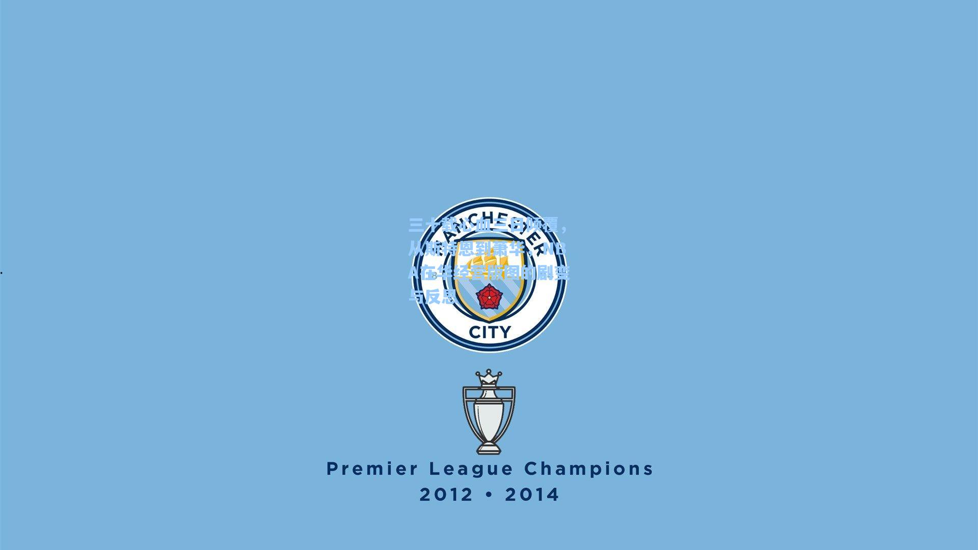 三十载心血三日倾覆，从斯特恩到萧华，NBA在华经营版图的剧变与反思