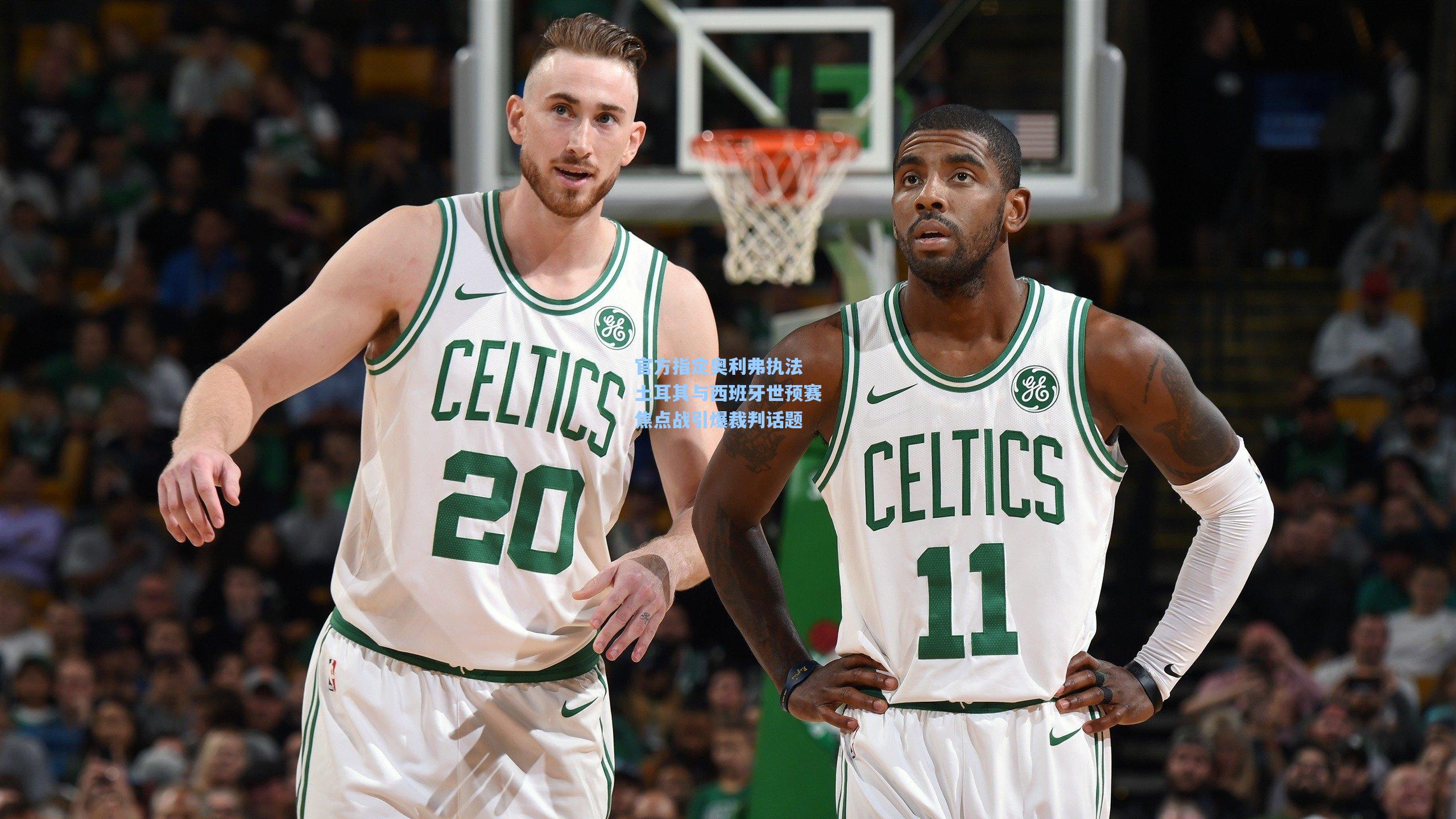 官方指定奥利弗执法 土耳其与西班牙世预赛焦点战引爆裁判话题