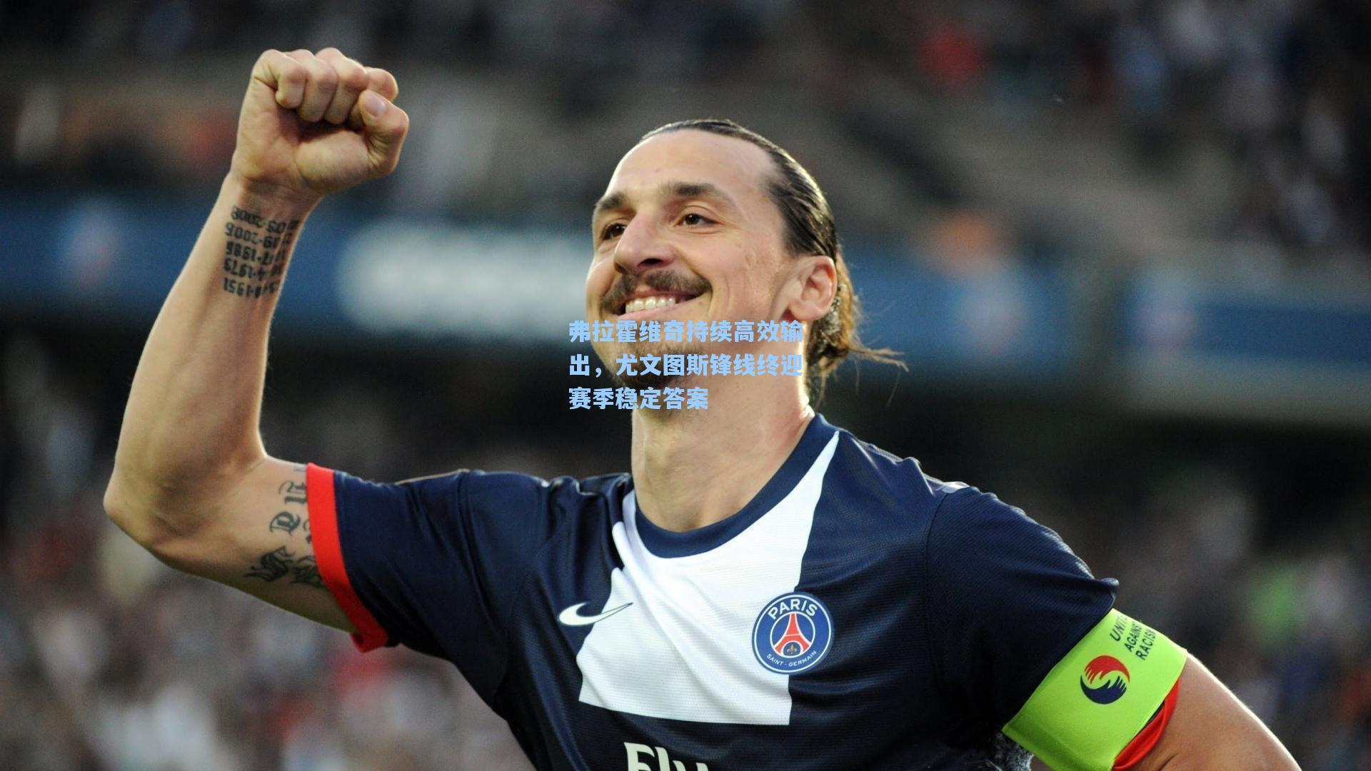 弗拉霍维奇持续高效输出，尤文图斯锋线终迎赛季稳定答案