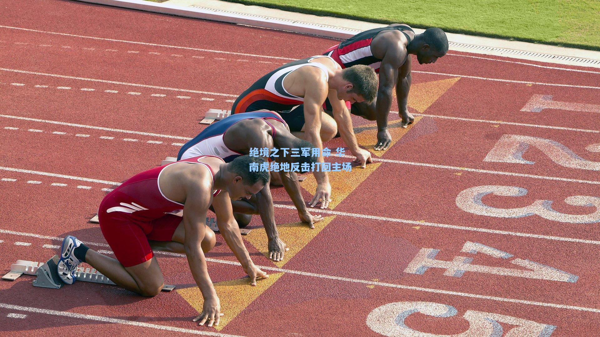 绝境之下三军用命 华南虎绝地反击打回主场