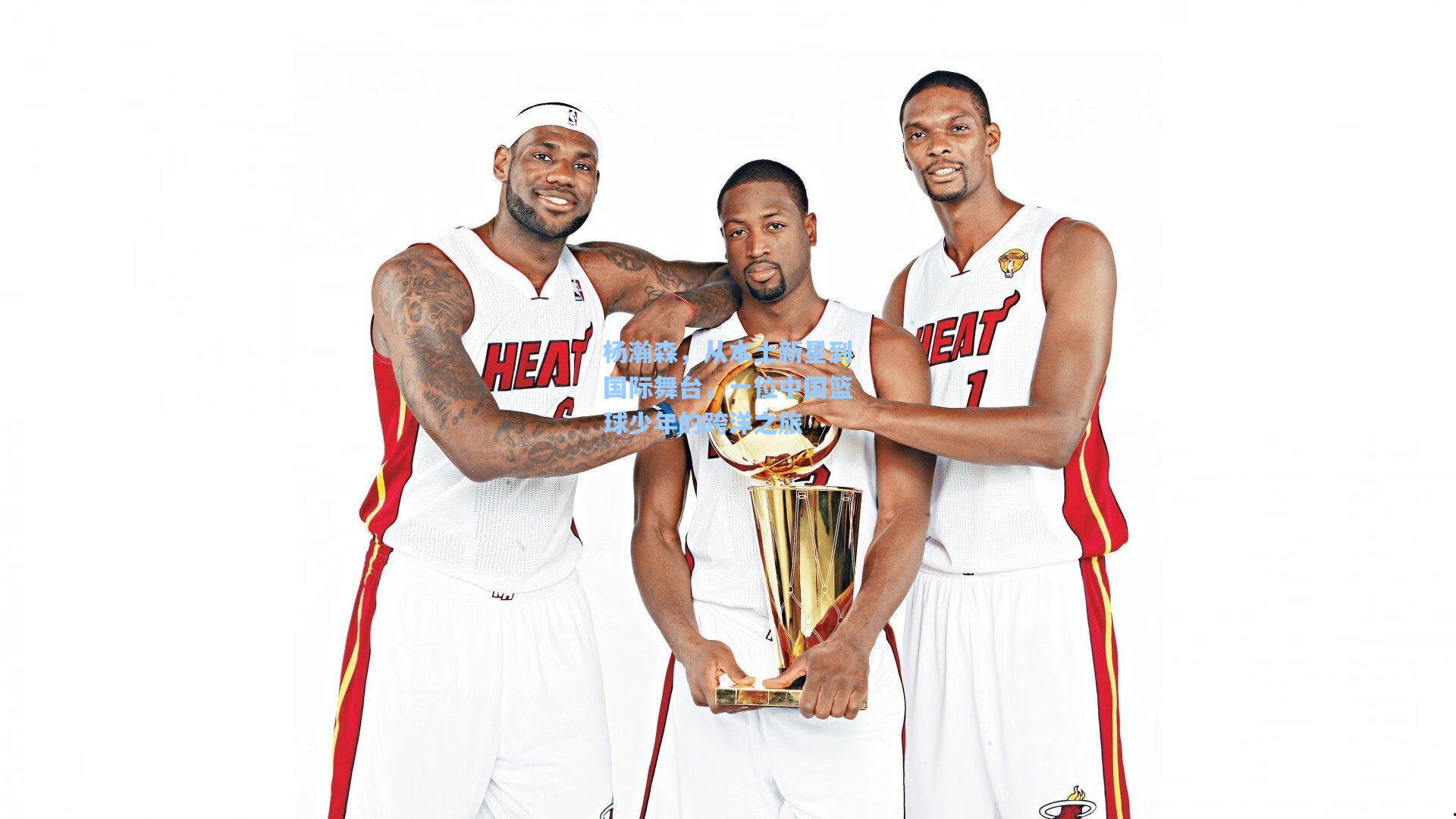 杨瀚森，从本土新星到国际舞台，一位中国篮球少年的跨洋之旅