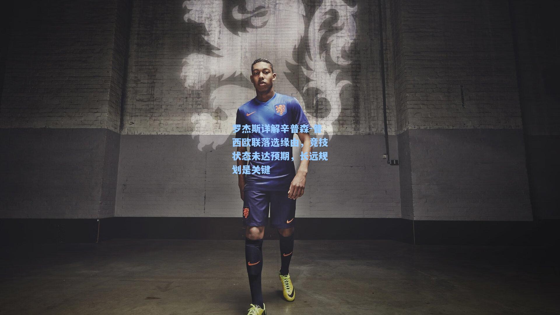 罗杰斯详解辛普森-普西欧联落选缘由，竞技状态未达预期，长远规划是关键
