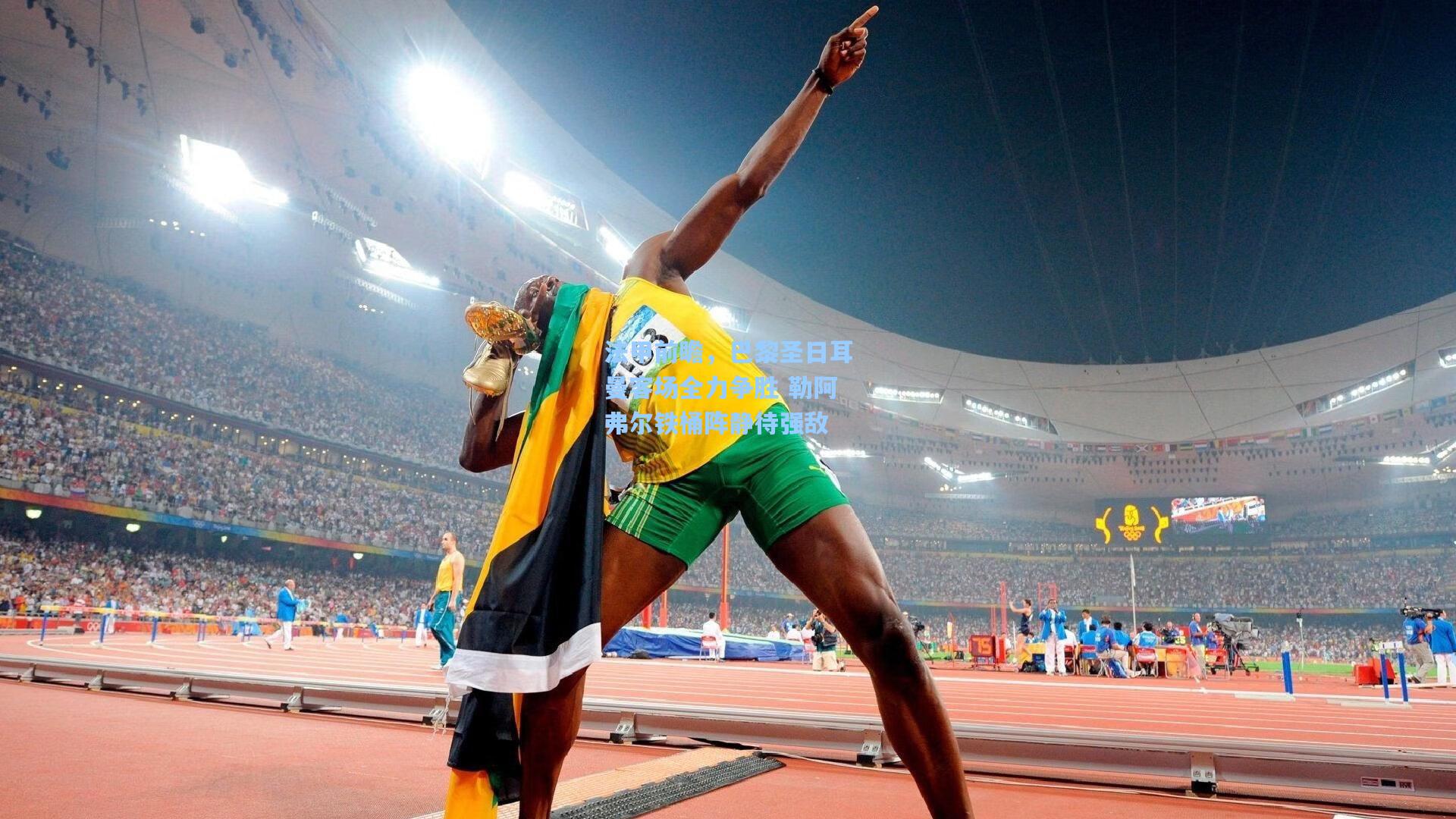 法甲前瞻，巴黎圣日耳曼客场全力争胜 勒阿弗尔铁桶阵静待强敌