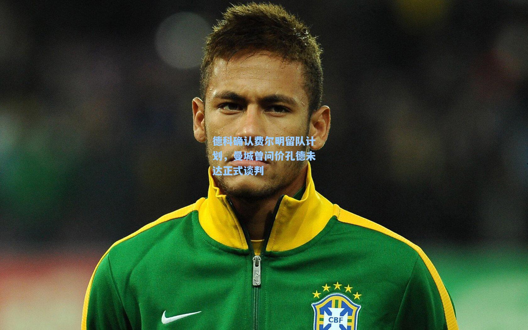 德科确认费尔明留队计划，曼城曾问价孔德未达正式谈判