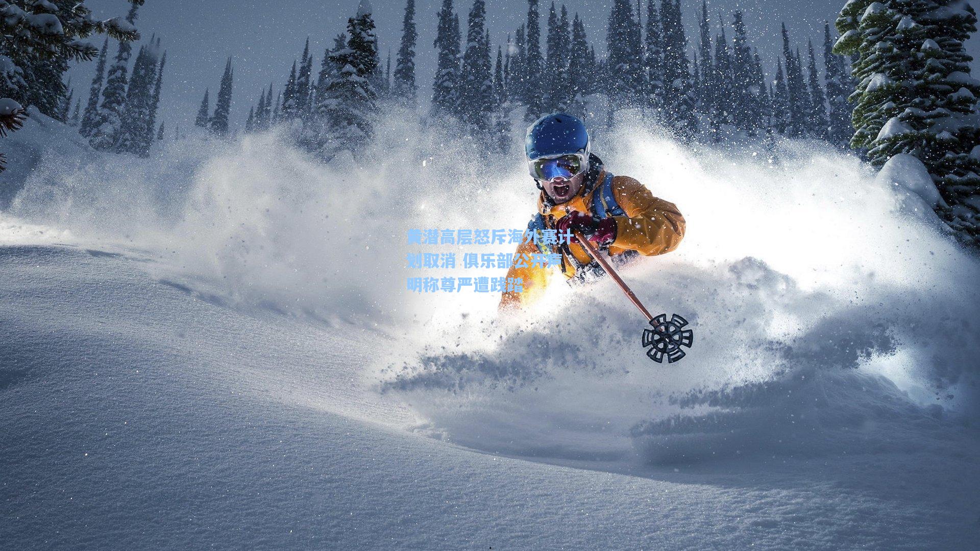 黄潜高层怒斥海外赛计划取消 俱乐部公开声明称尊严遭践踏