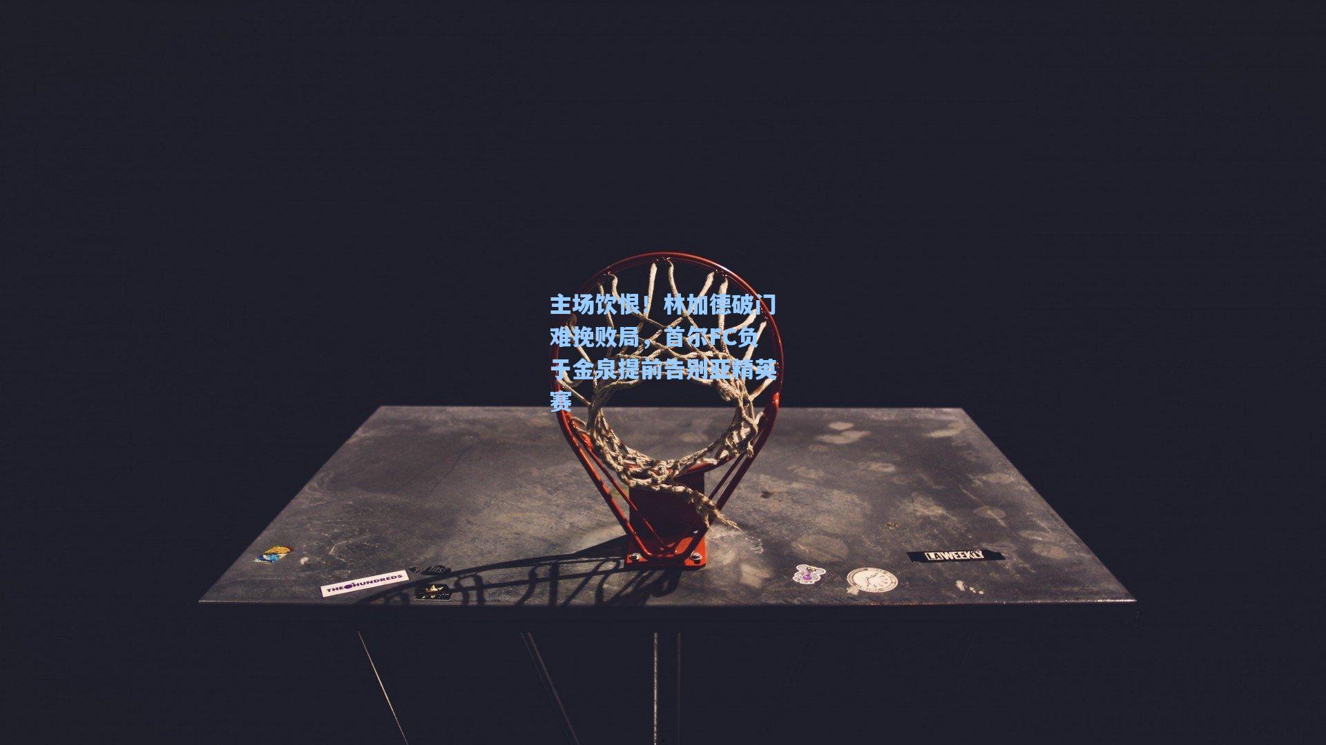 主场饮恨！林加德破门难挽败局，首尔FC负于金泉提前告别亚精英赛