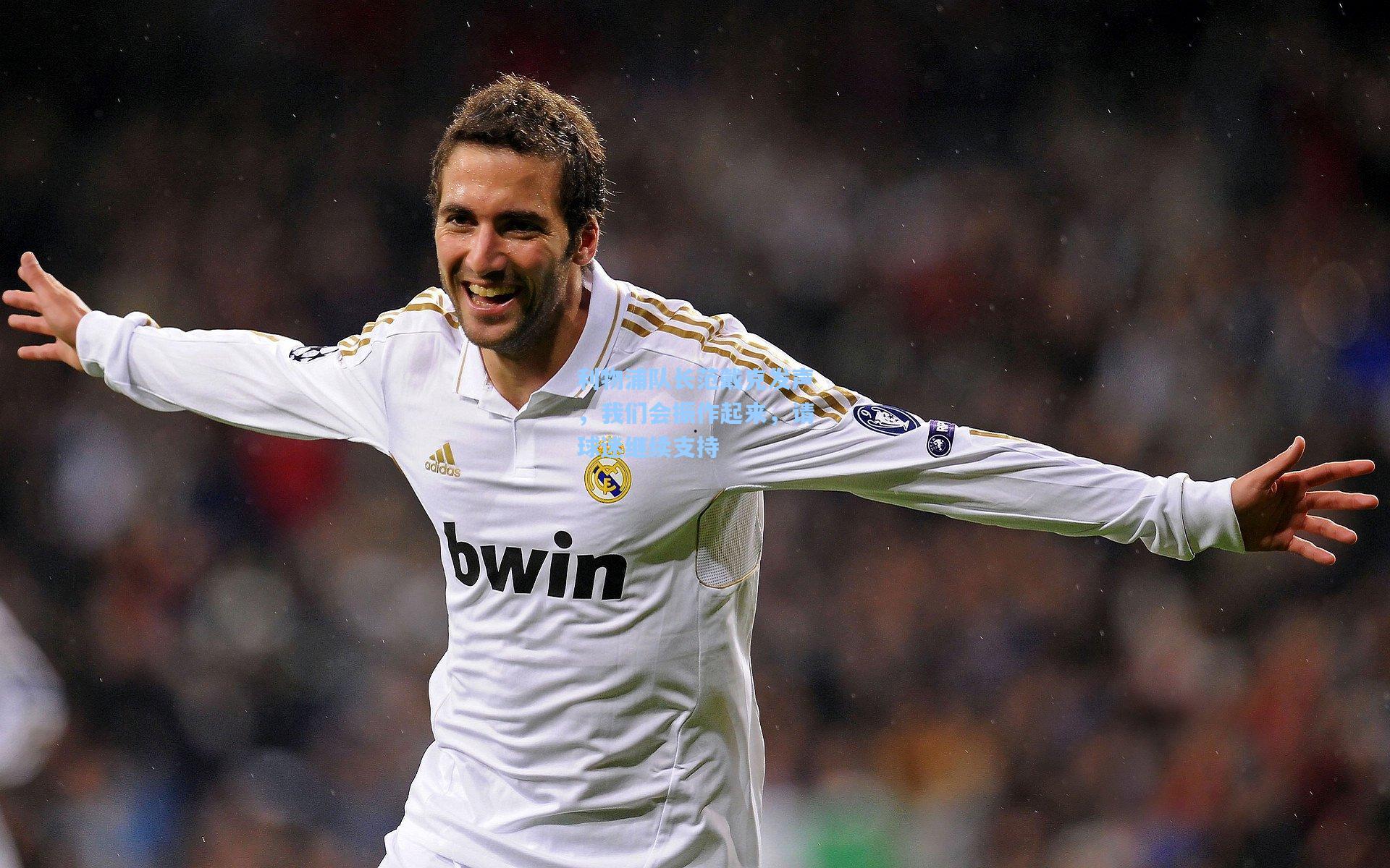 利物浦队长范戴克发声，我们会振作起来，请球迷继续支持