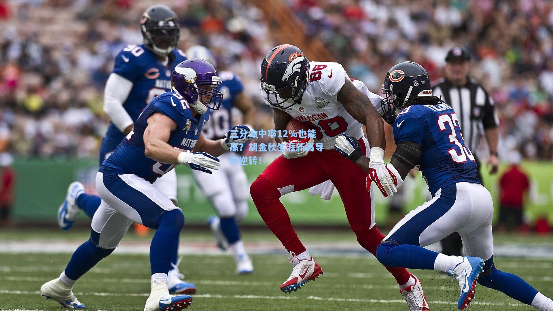 三分命中率12%也能赢？胡金秋生涯新高导演逆转！