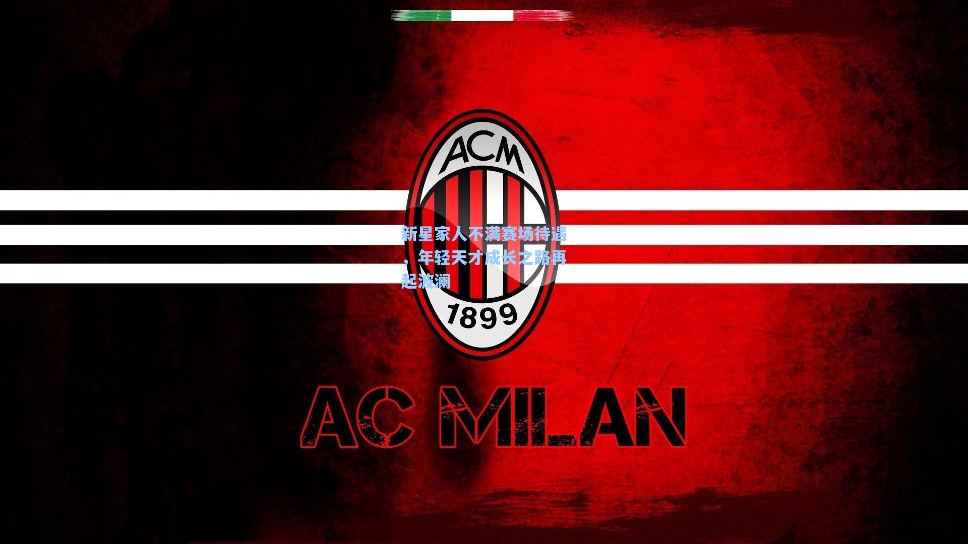 新星家人不满赛场待遇，年轻天才成长之路再起波澜