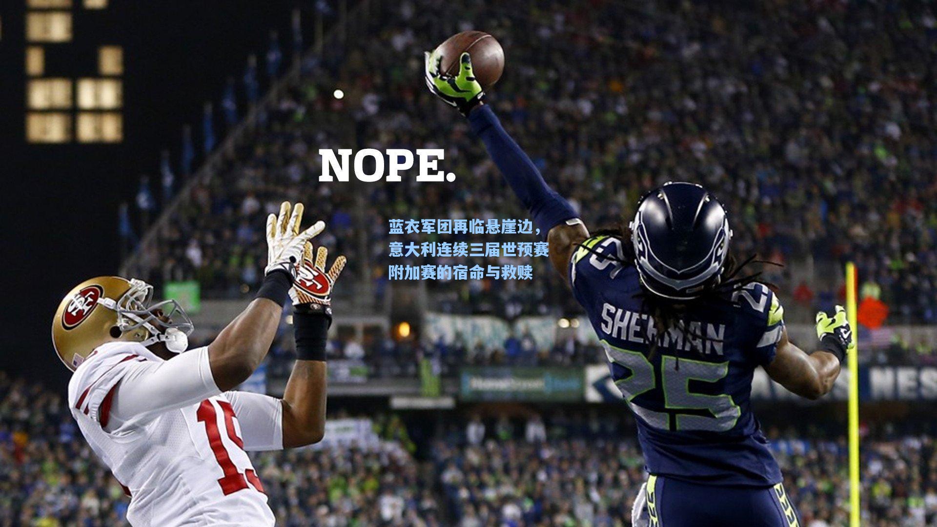 蓝衣军团再临悬崖边，意大利连续三届世预赛附加赛的宿命与救赎